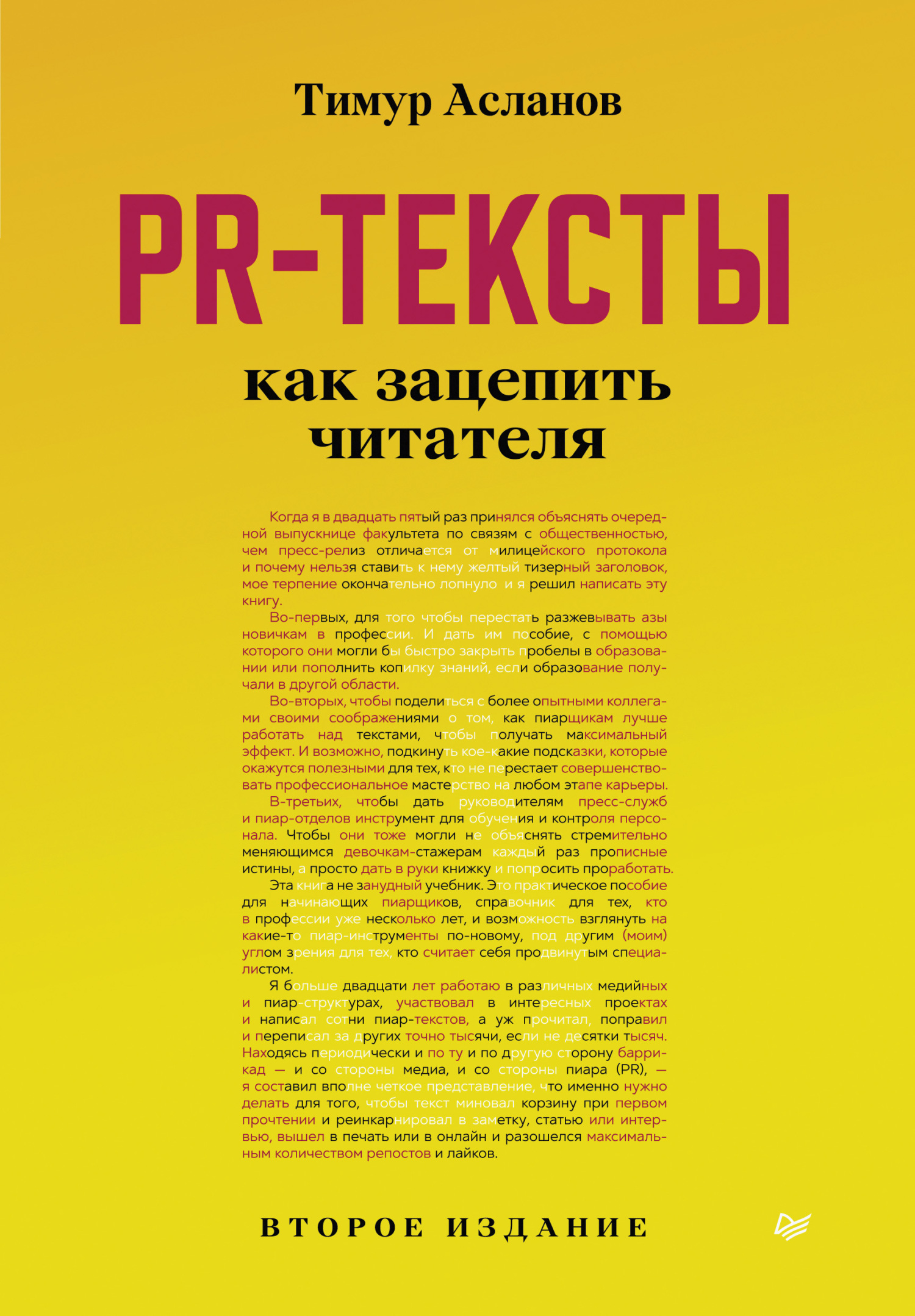 Книга Бизнес-психология PR-тексты. Как зацепить читателя созданная Тимур Асланов может относится к жанру PR, копирайтинг. Стоимость электронной книги PR-тексты. Как зацепить читателя с идентификатором 68079958 составляет 449.00 руб.