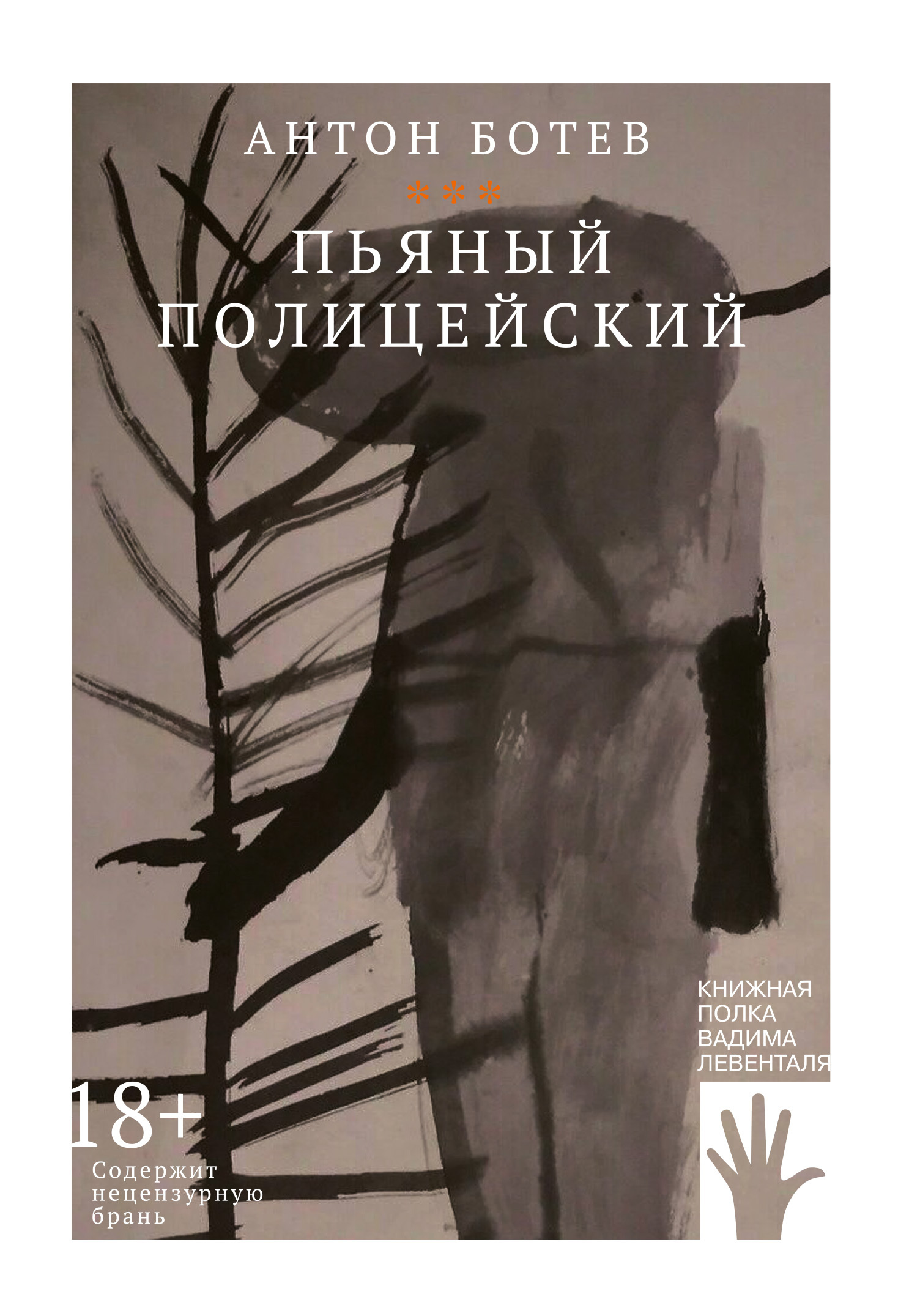 «Пьяный полицейский» – Антон Ботев | ЛитРес