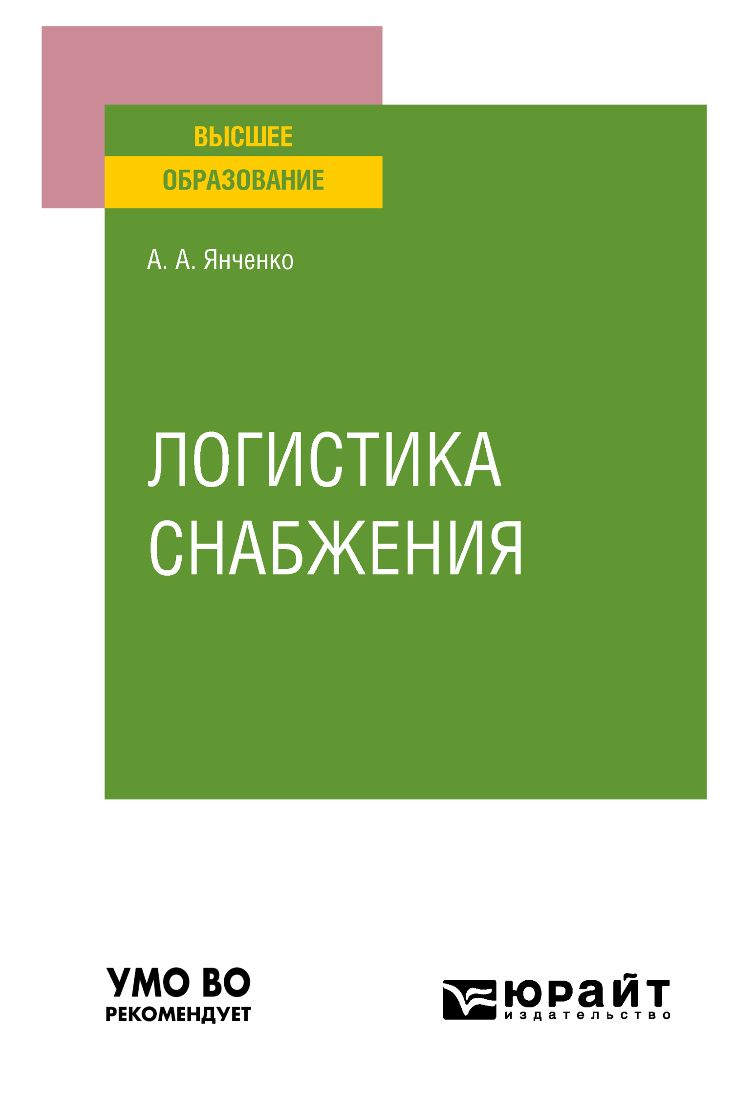 Логистика снабжения. Учебное пособие для вузов, А. А. Янченко – скачать pdf  на ЛитРес