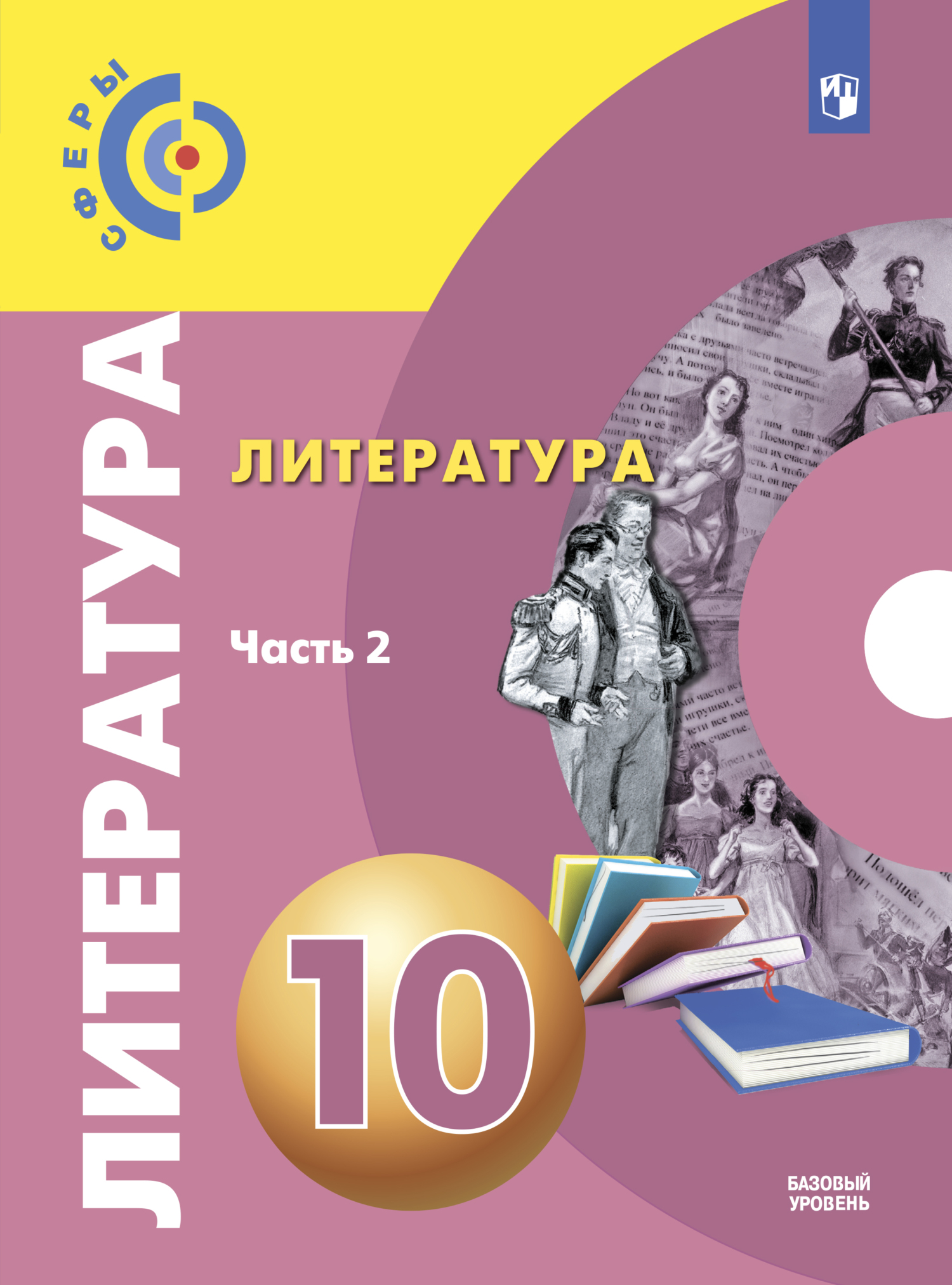 Литература. 10 класс. Базовый уровень. Часть 2, С. В. Федоров – скачать pdf  на ЛитРес