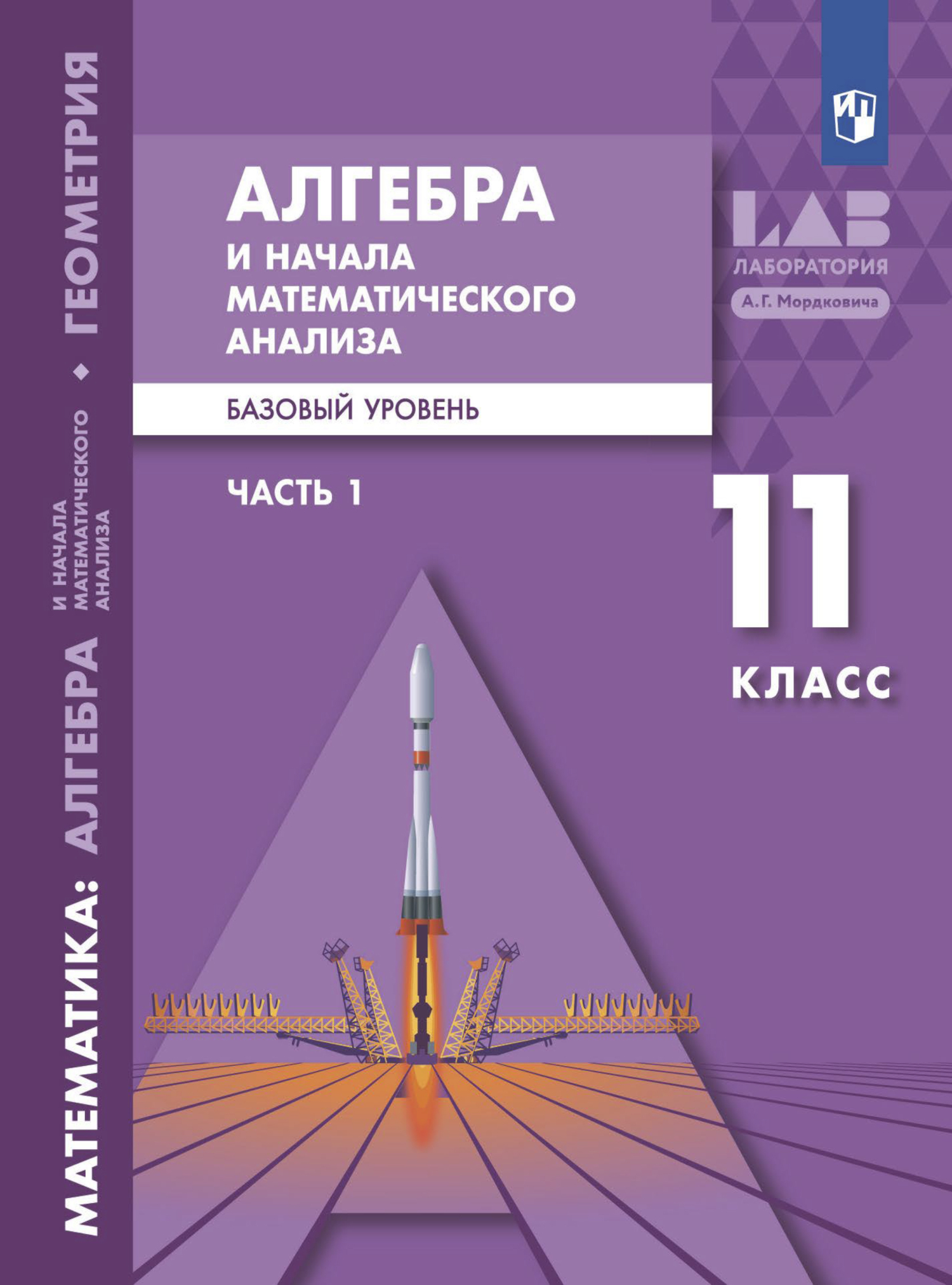 Алгебра и начала математического анализа. Базовый уровень. 11 класс. Часть  1, А. Г. Мордкович – скачать pdf на ЛитРес