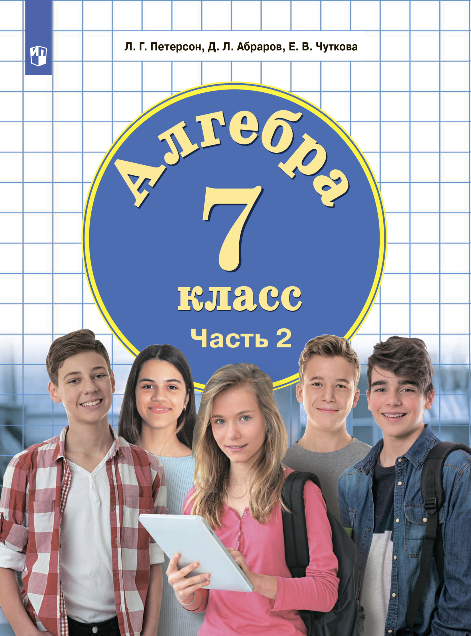 Алгебра. 7 класс. Часть 2, Л. Г. Петерсон – скачать pdf на ЛитРес