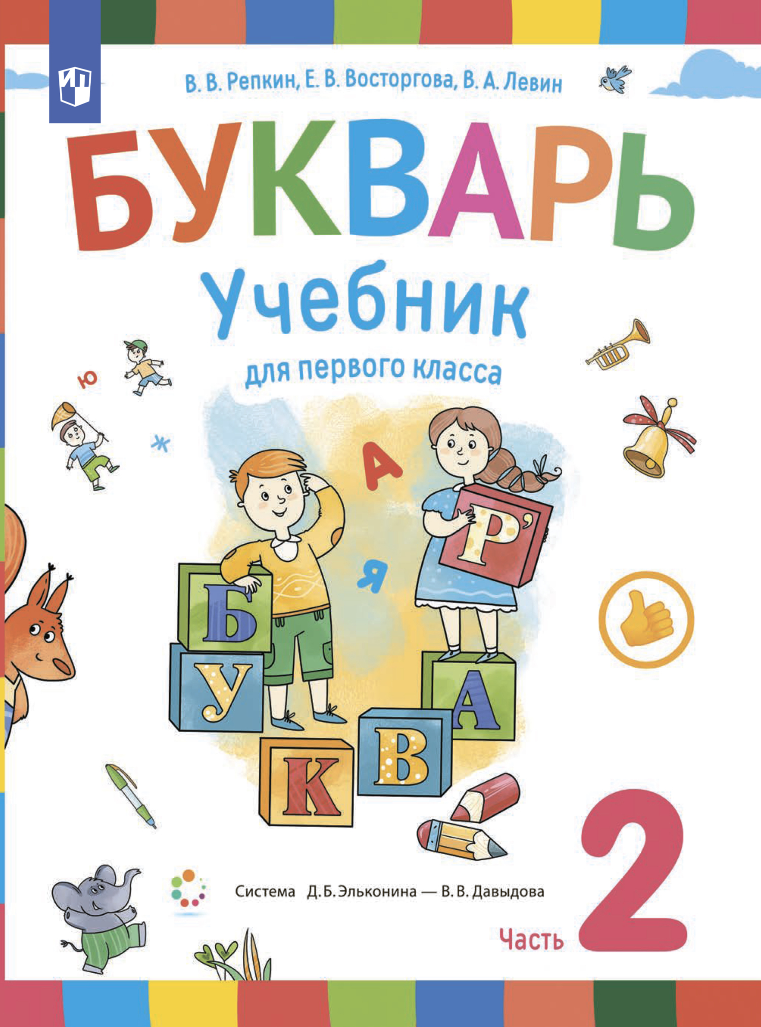 «Букварь. 1 класс. Часть 2» – Е. В. Восторгова | ЛитРес