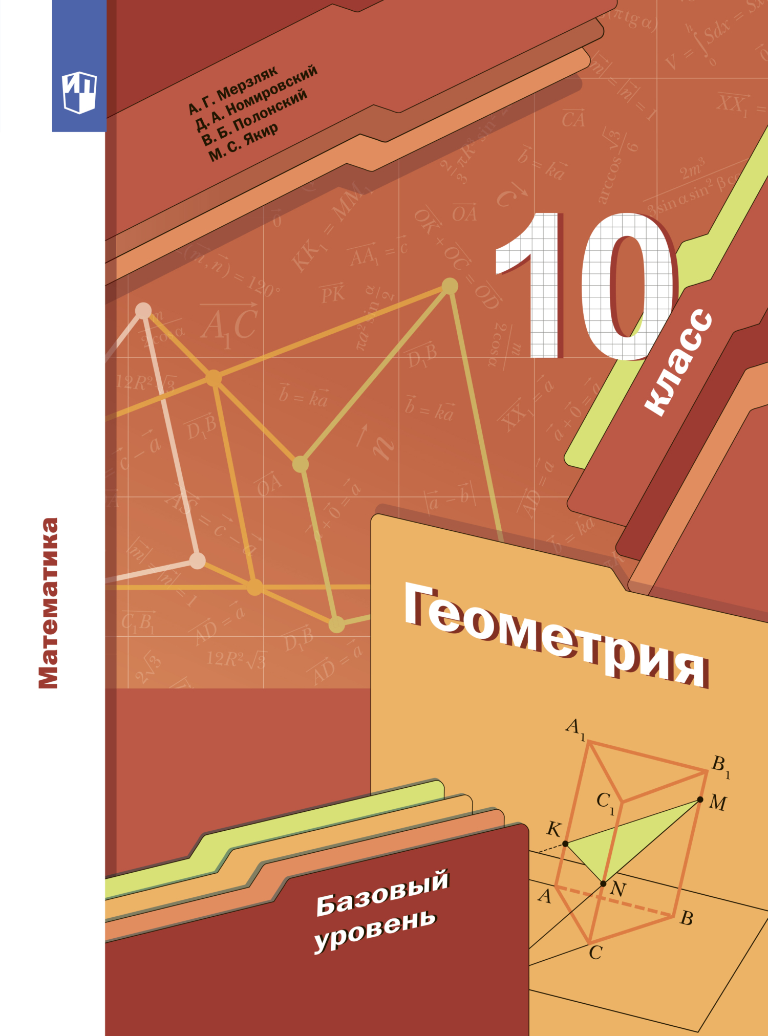 «Геометрия. 10 класс. Базовый уровень» – А. Г. Мерзляк | ЛитРес