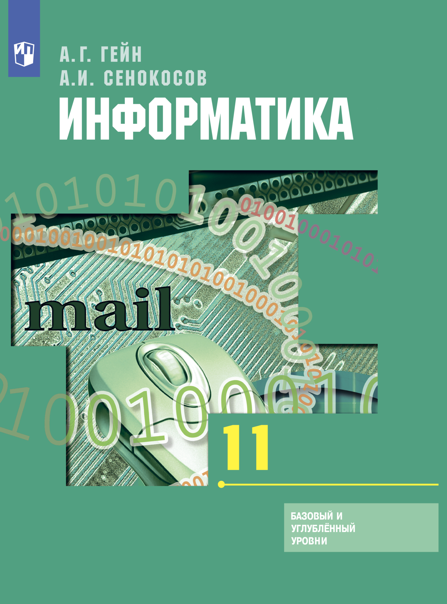 Информатика. 11 класс. Базовый и углублённый уровни, А. И. Сенокосов –  скачать pdf на ЛитРес