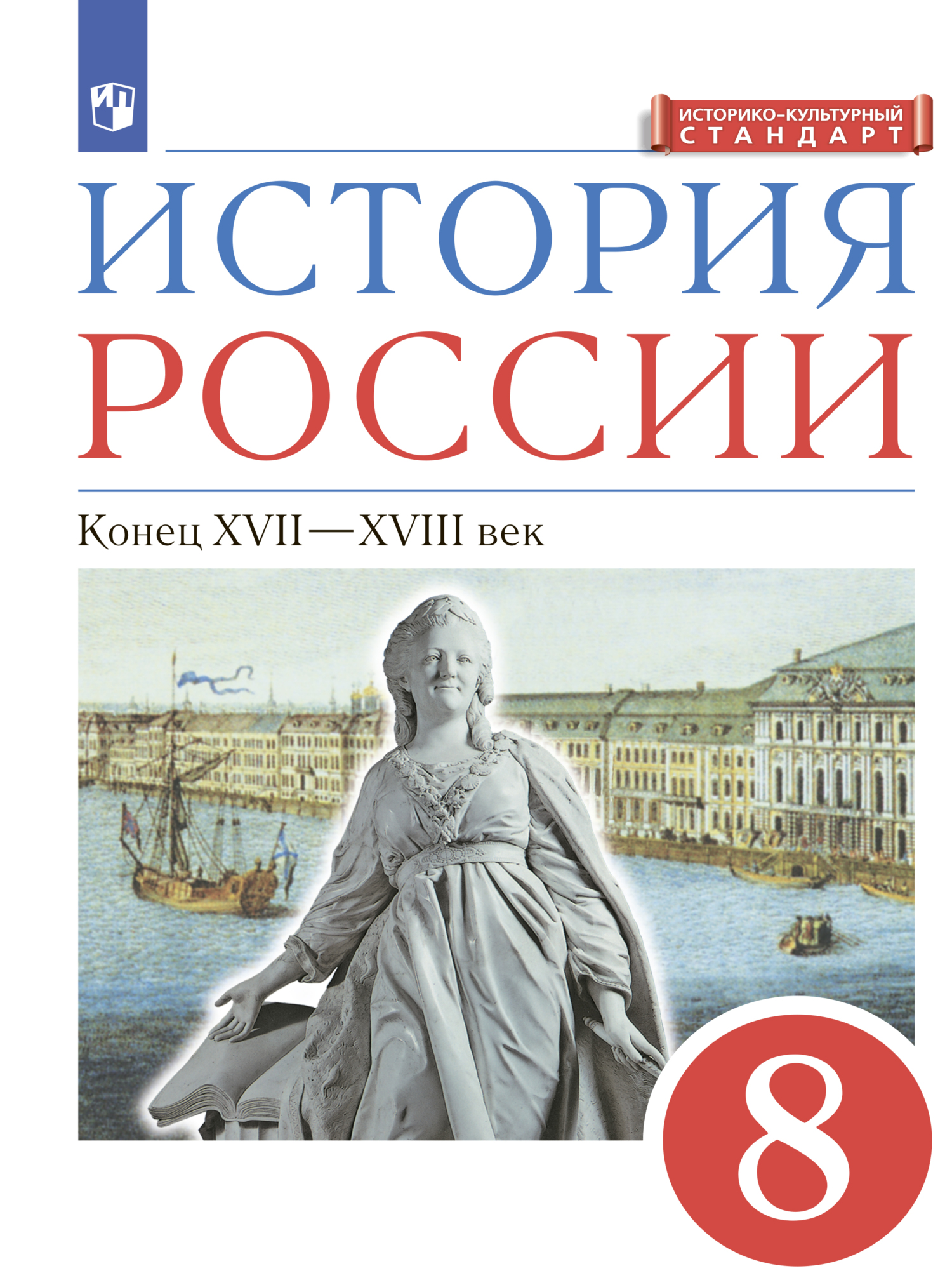 История России. 8 класс. Конец XVII-XVIII века, Л. М. Ляшенко – скачать pdf  на ЛитРес