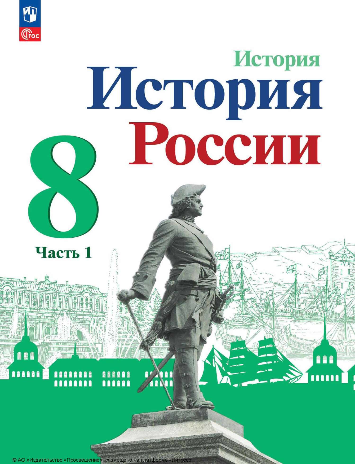 «История России. 8 класс. Часть 1» – И. В. Курукин | ЛитРес