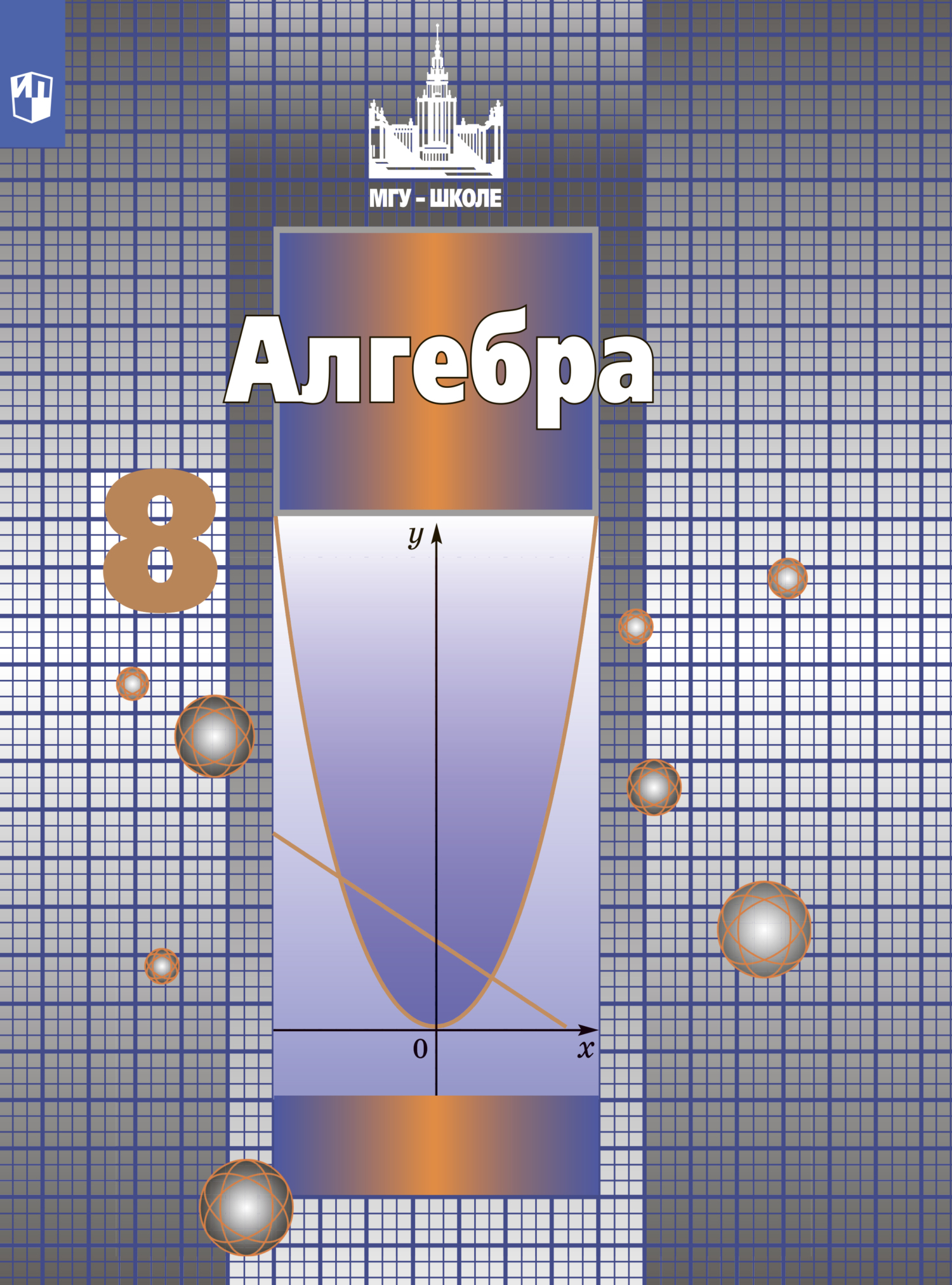 Алгебра. 8 класс, С. М. Никольский – скачать pdf на ЛитРес