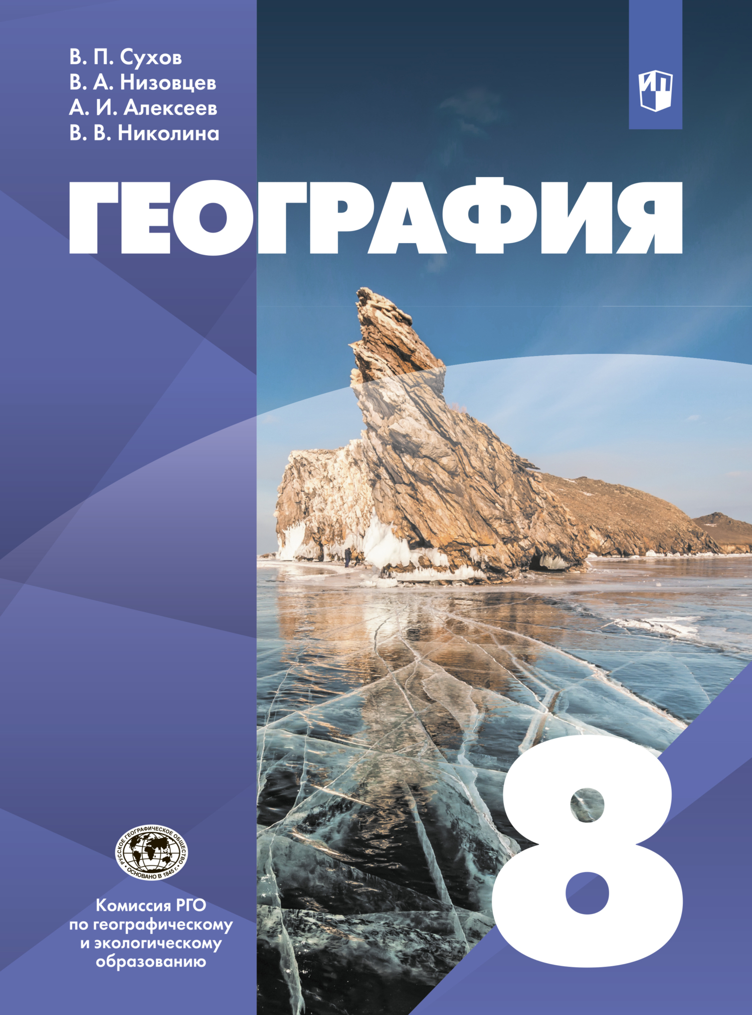 «География. 8 класс» – А. И. Алексеев | ЛитРес