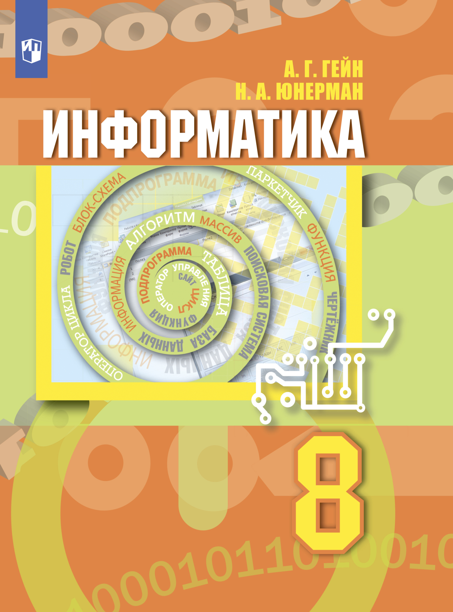 «Информатика. 8 класс» – Н. А. Юнерман | ЛитРес