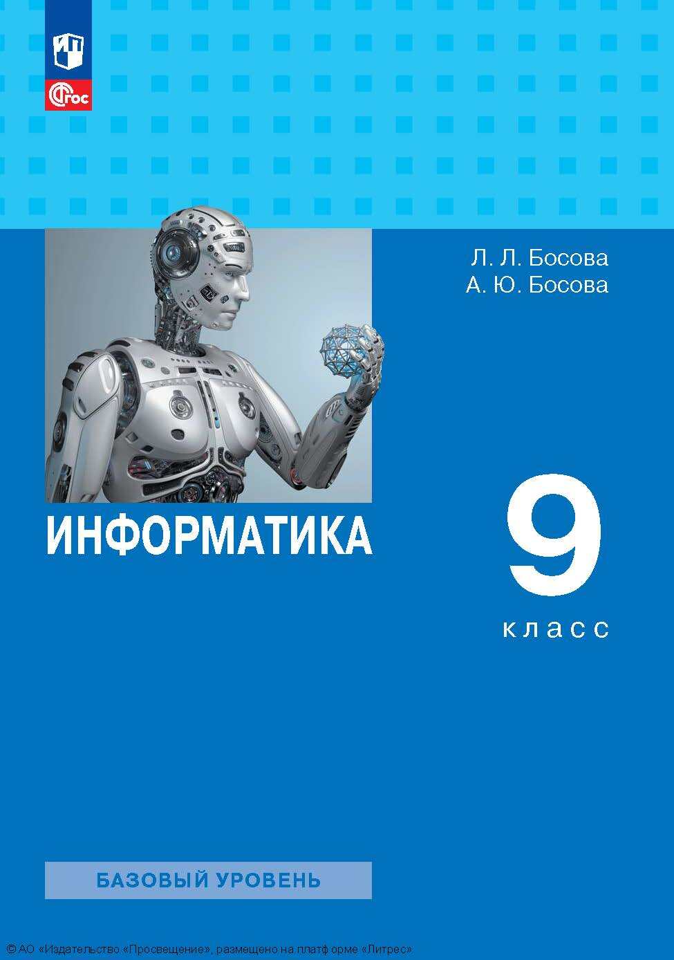 Информатика. 9 класс. Базовый уровень, Л. Л. Босова – скачать pdf на ЛитРес