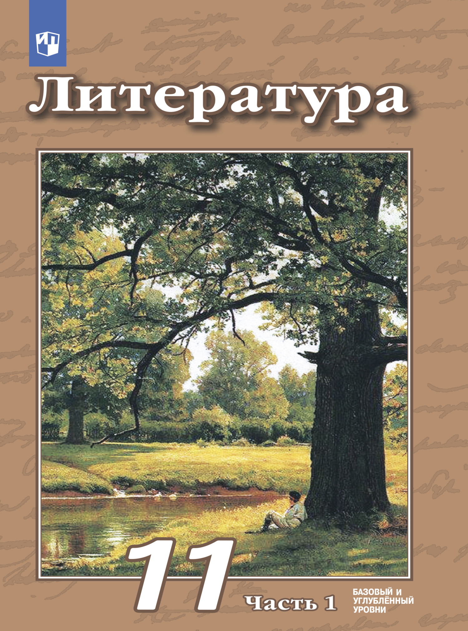 Литература. 11 класс. Базовый и углублённый уровни. Часть 1, В. Ф. Чертов –  скачать pdf на ЛитРес