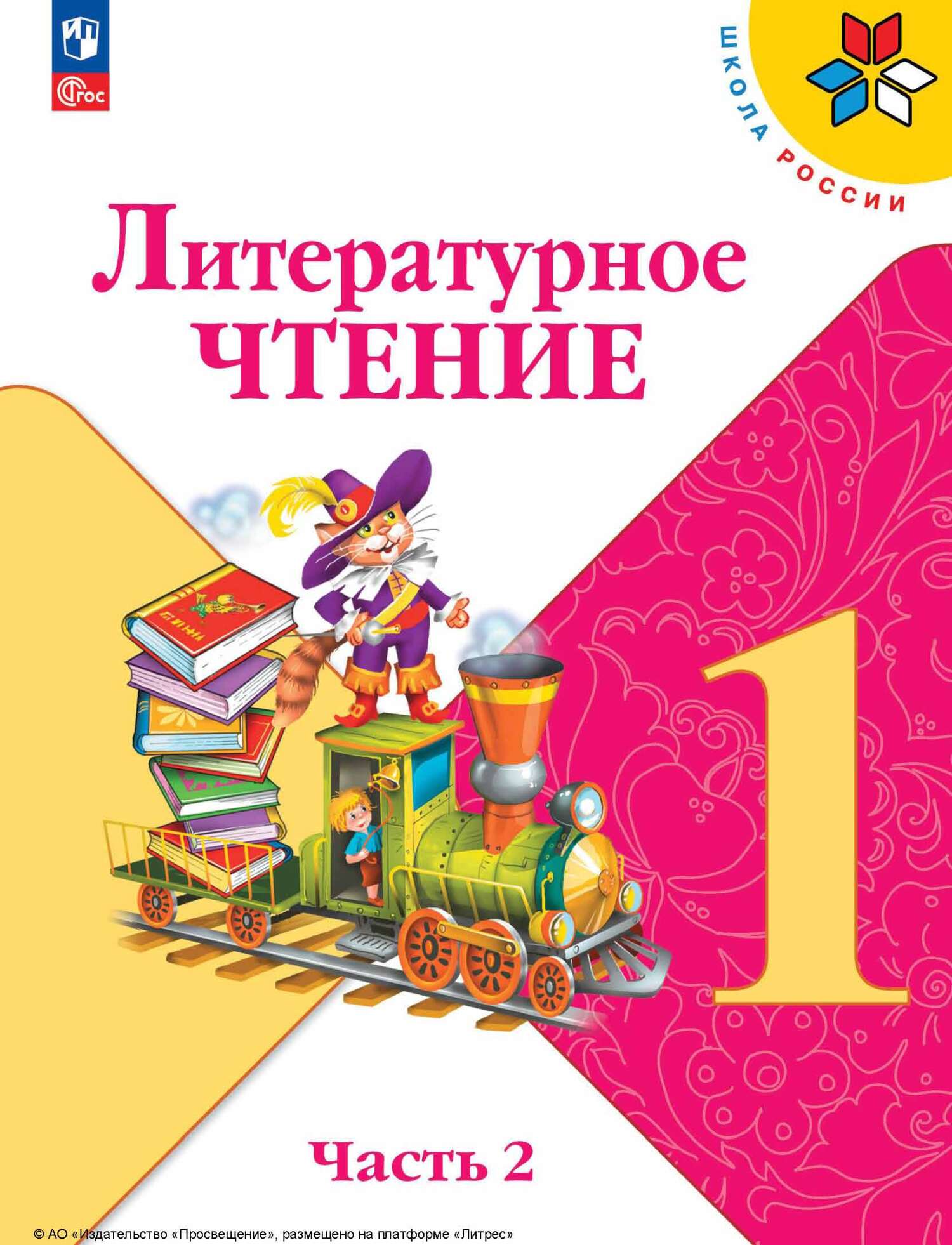 Литературное чтение. 1 класс. Часть 2, М. В. Голованова – скачать pdf на  ЛитРес