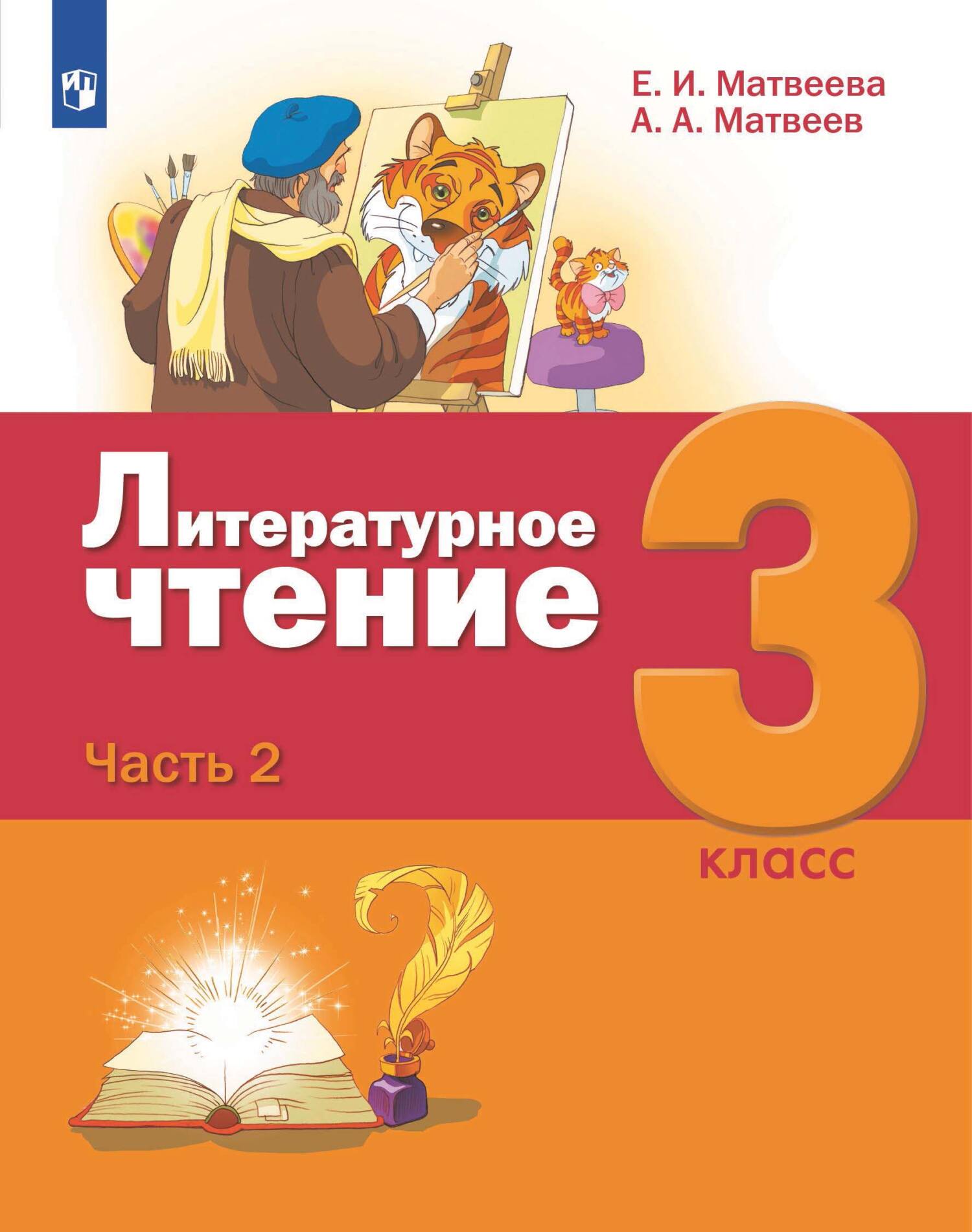 Литературное чтение. 3 класс. 2 часть, Е. И. Матвеева – скачать pdf на  ЛитРес