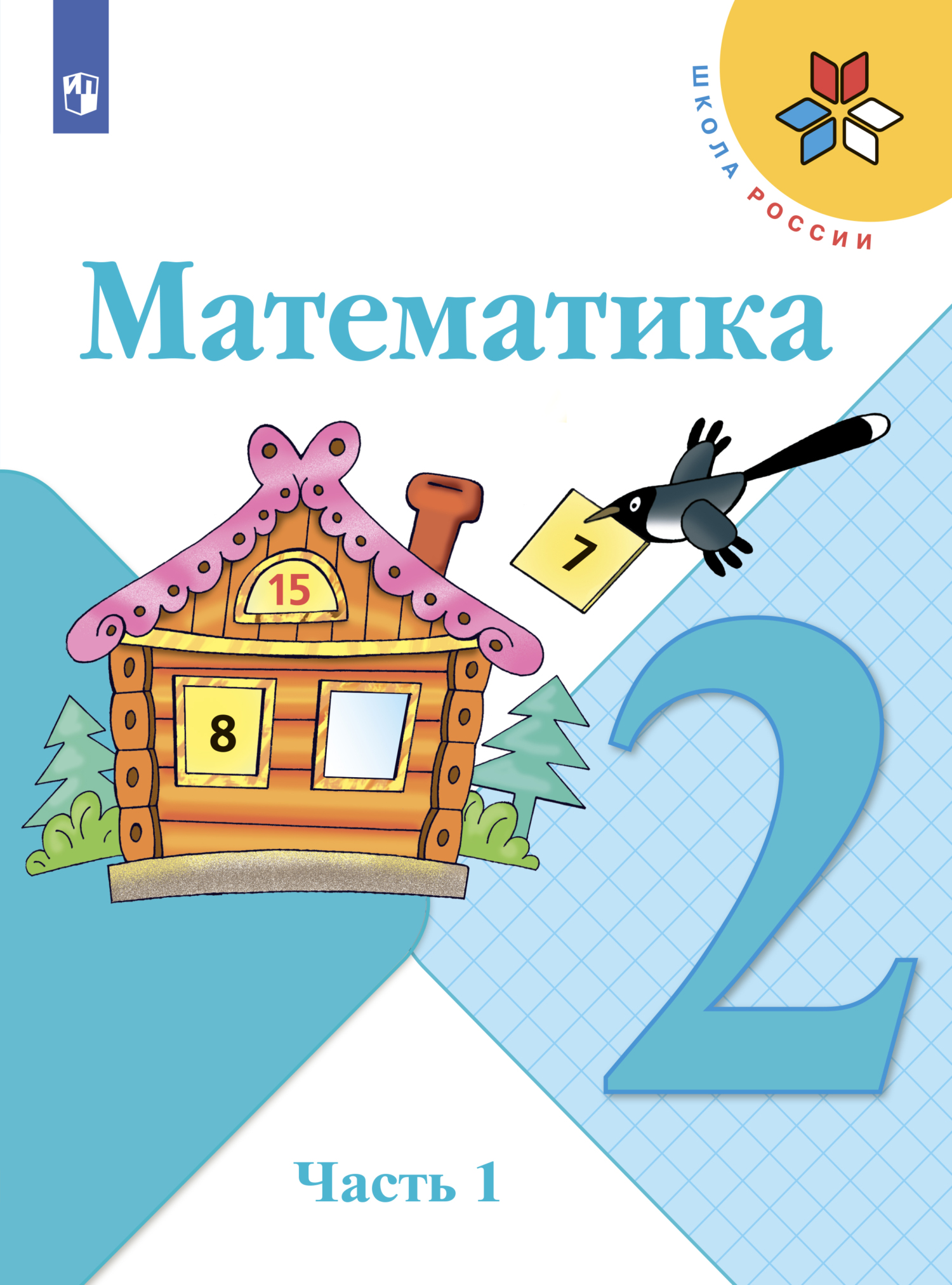 Математика. 2 класс. Часть 1, С. В. Степанова – скачать pdf на ЛитРес