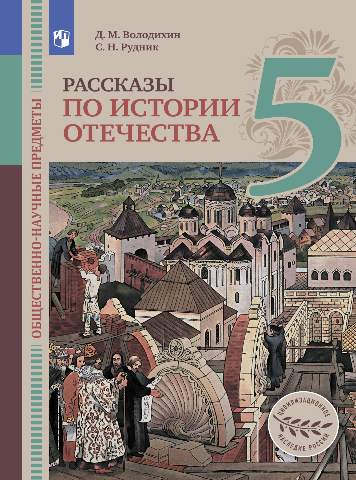 Общественно-научные предметы. Рассказы по истории Отечества. 5 класс,  Дмитрий Володихин – скачать pdf на ЛитРес