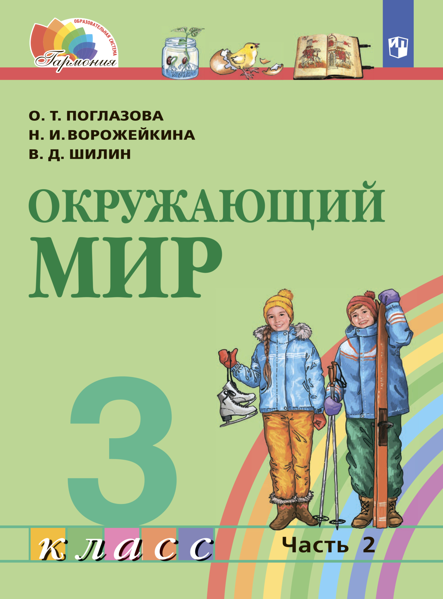 Окружающий мир. 3 класс. Часть 2, О. Т. Поглазова – скачать pdf на ЛитРес