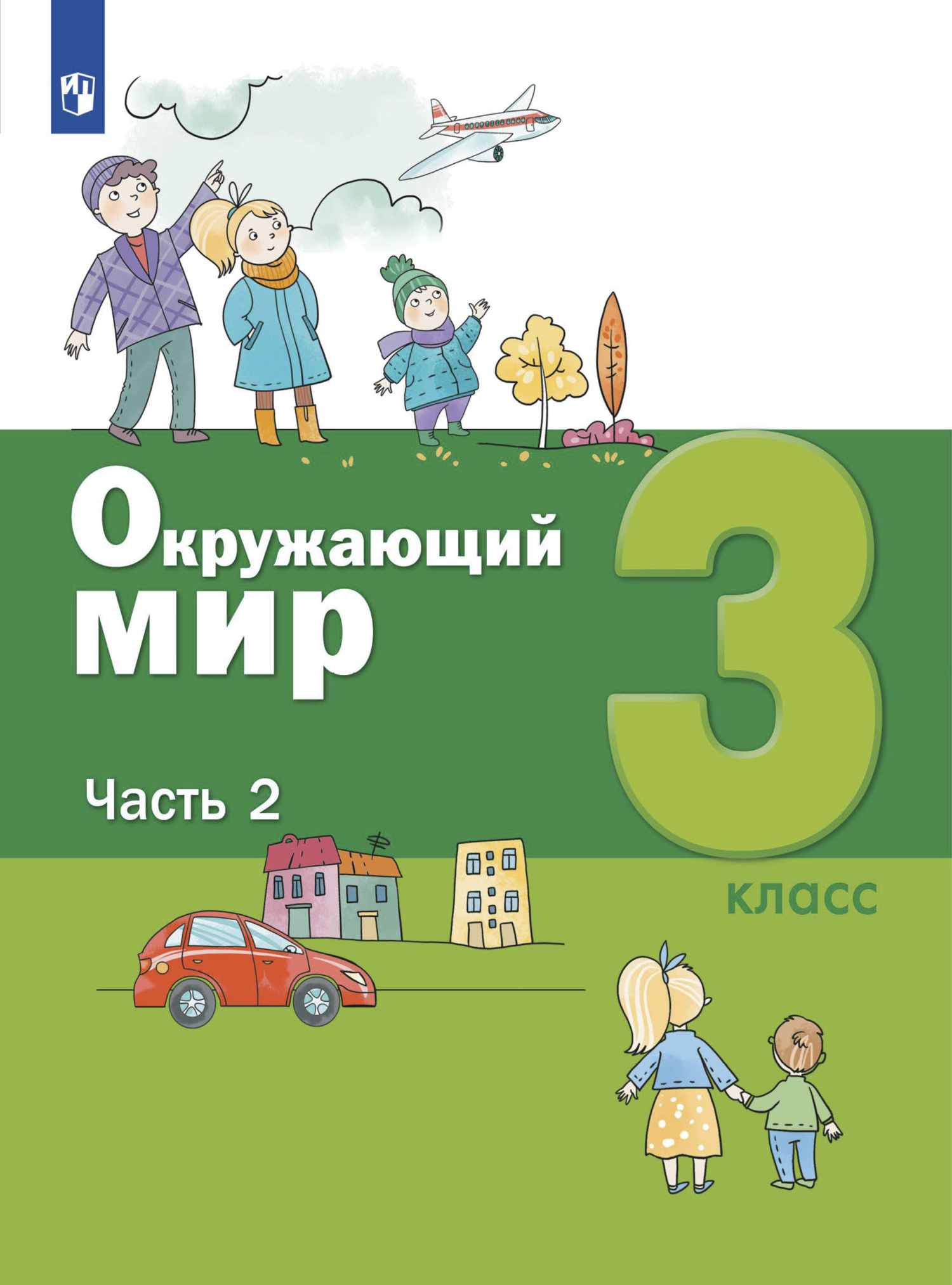 Окружающий мир. 3 класс. Часть 2, С. Н. Ловягин – скачать pdf на ЛитРес