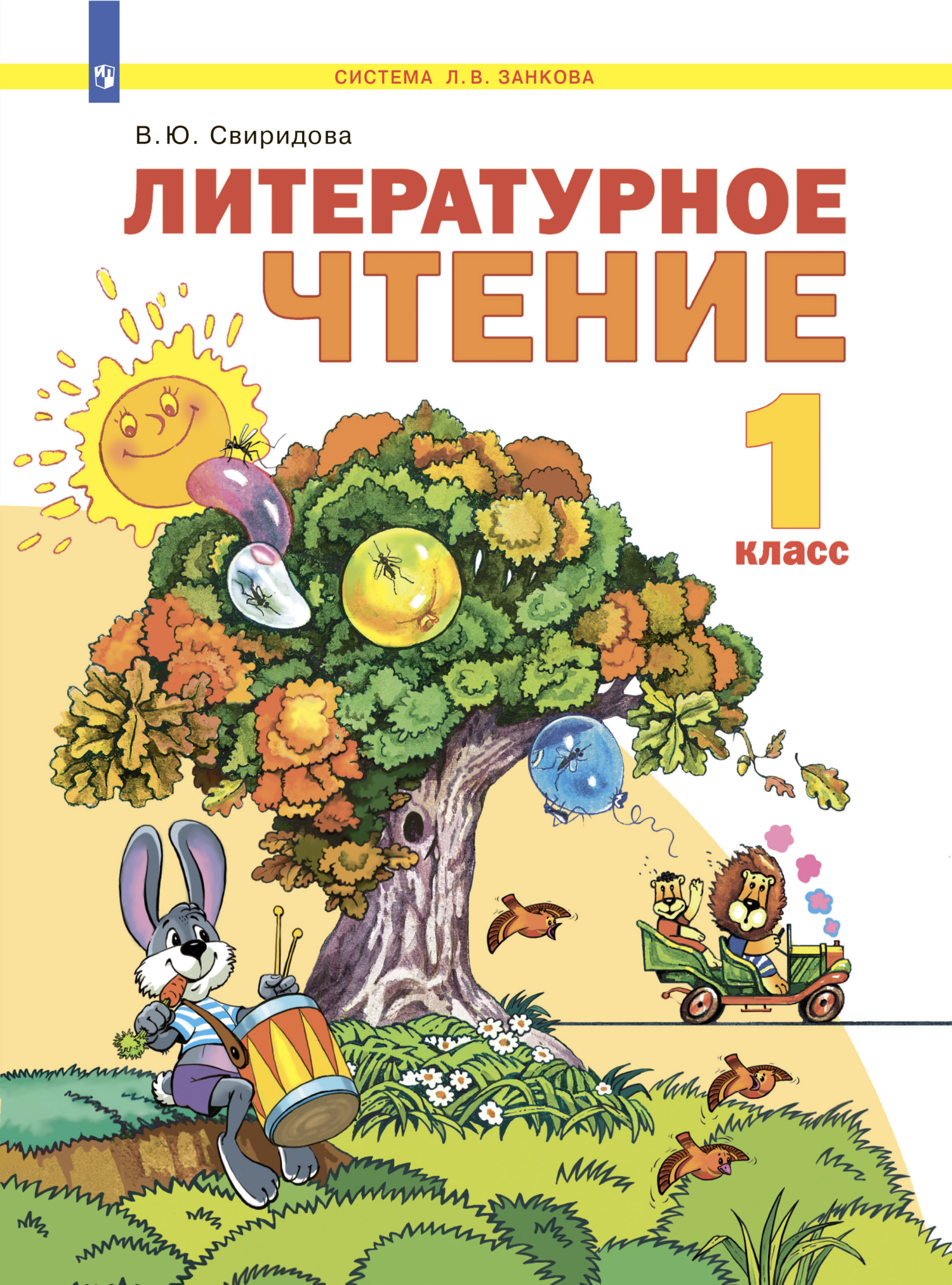 Литературное чтение. 1 класс, В. Ю. Свиридова – скачать pdf на ЛитРес