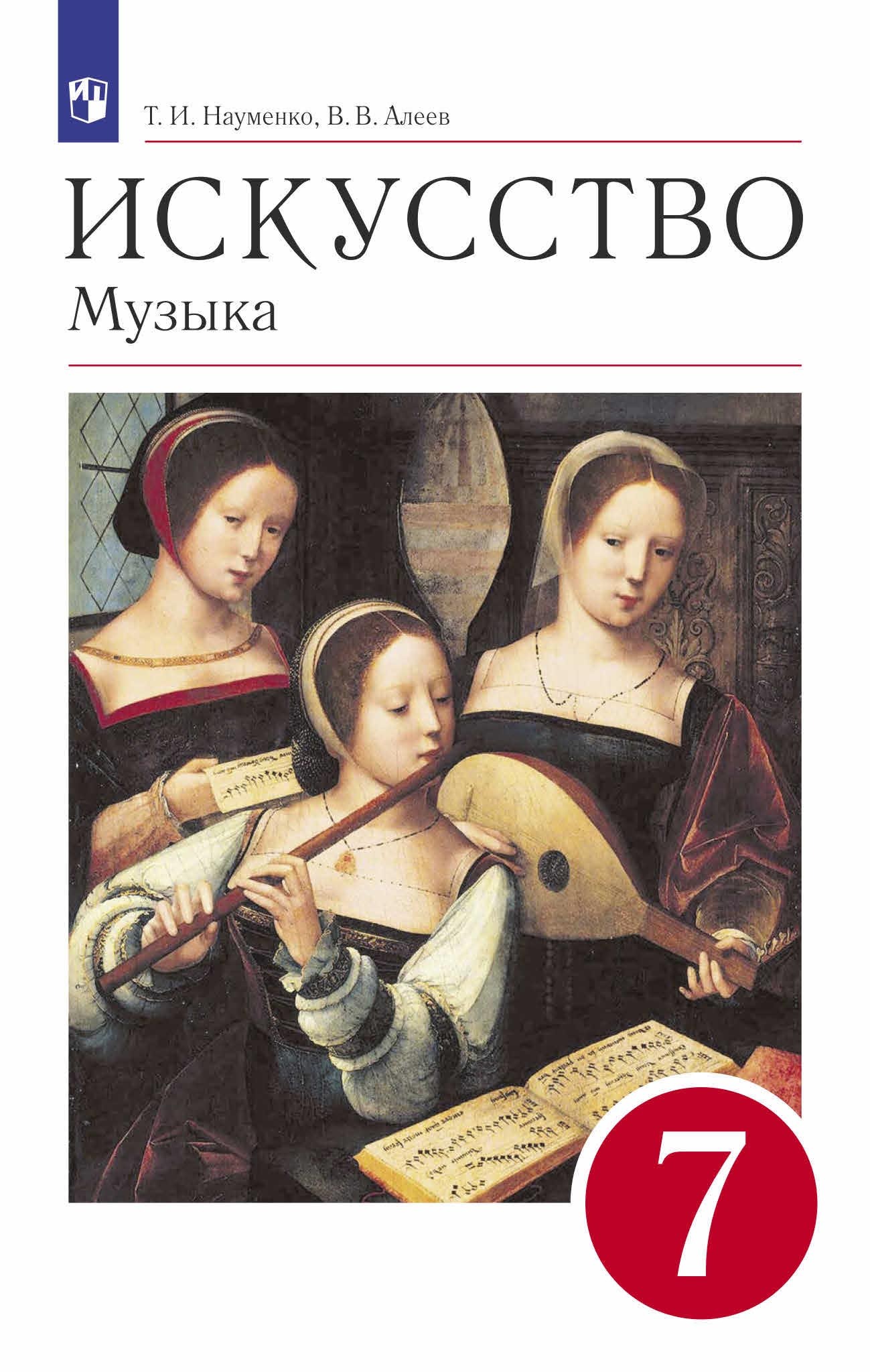«Музыка. 7 класс», В. В. Алеев – скачать pdf на Литрес