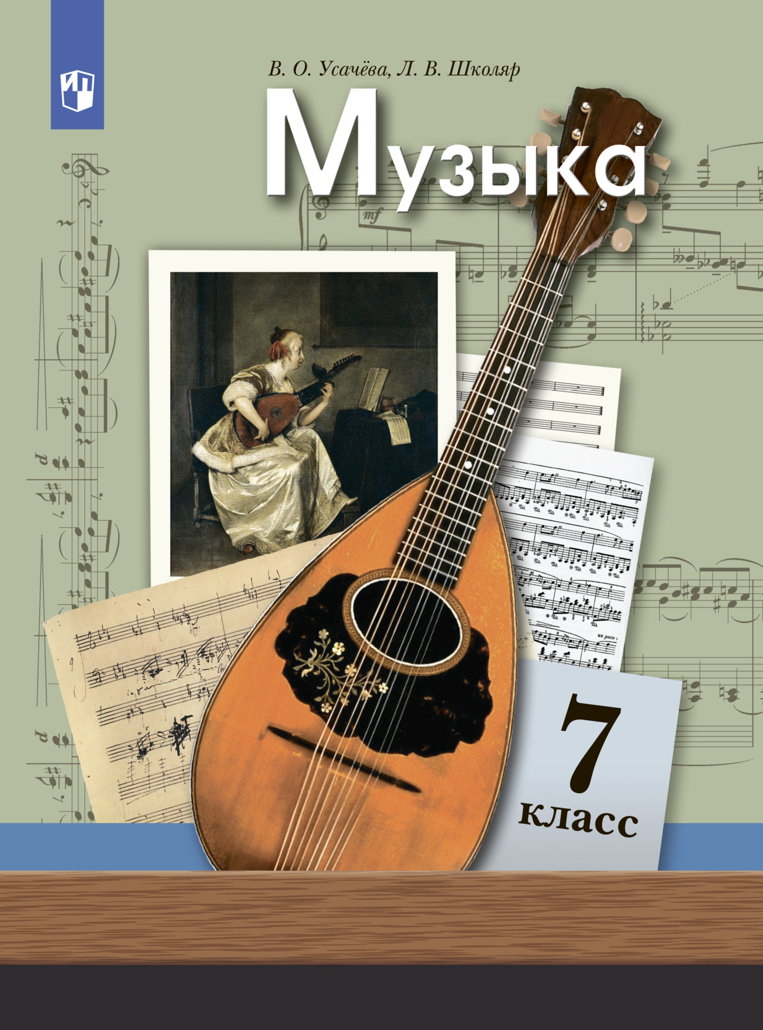 Музыка. 7 класс, Л. В. Школяр – скачать pdf на ЛитРес