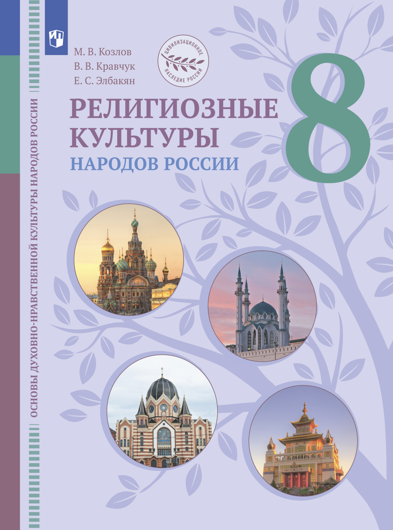 «Основы духовно-нравственной культуры народов России. Религиозные культуры  народов России. 8 класс» – Екатерина Сергеевна Элбакян | ЛитРес