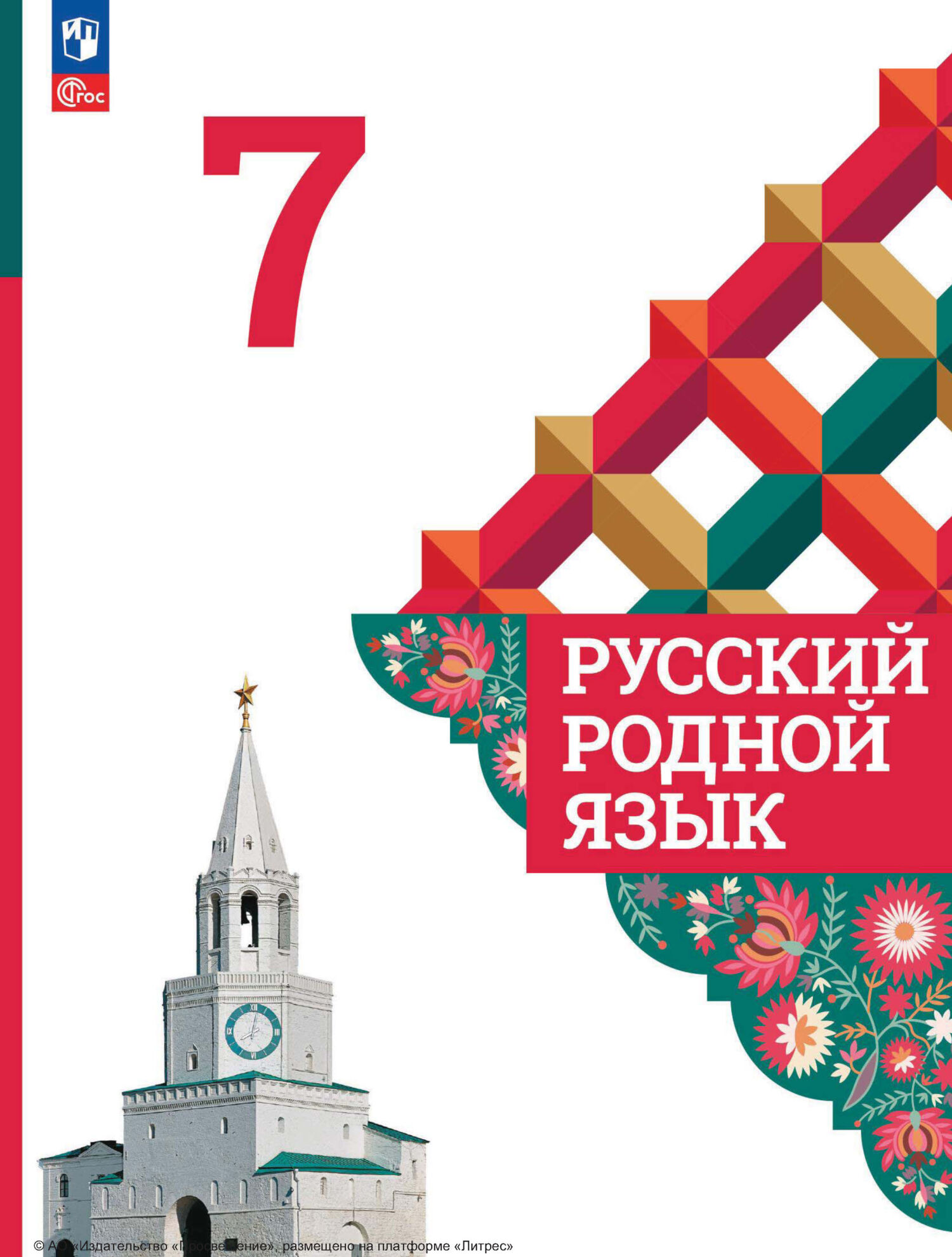 Русский родной язык. 7 класс, И. Н. Добротина – скачать pdf на ЛитРес