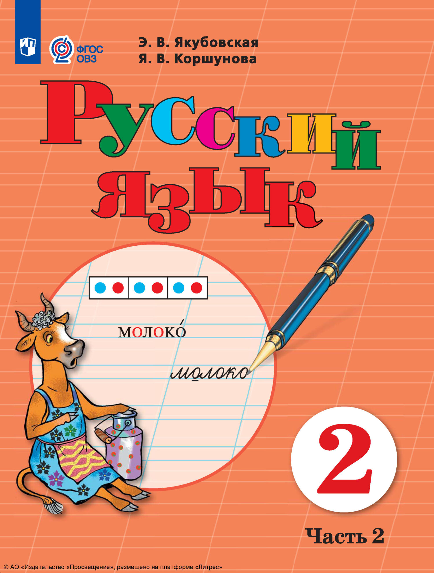 «Русский язык. 2 класс. Часть 2» – Э. В. Якубовская | ЛитРес