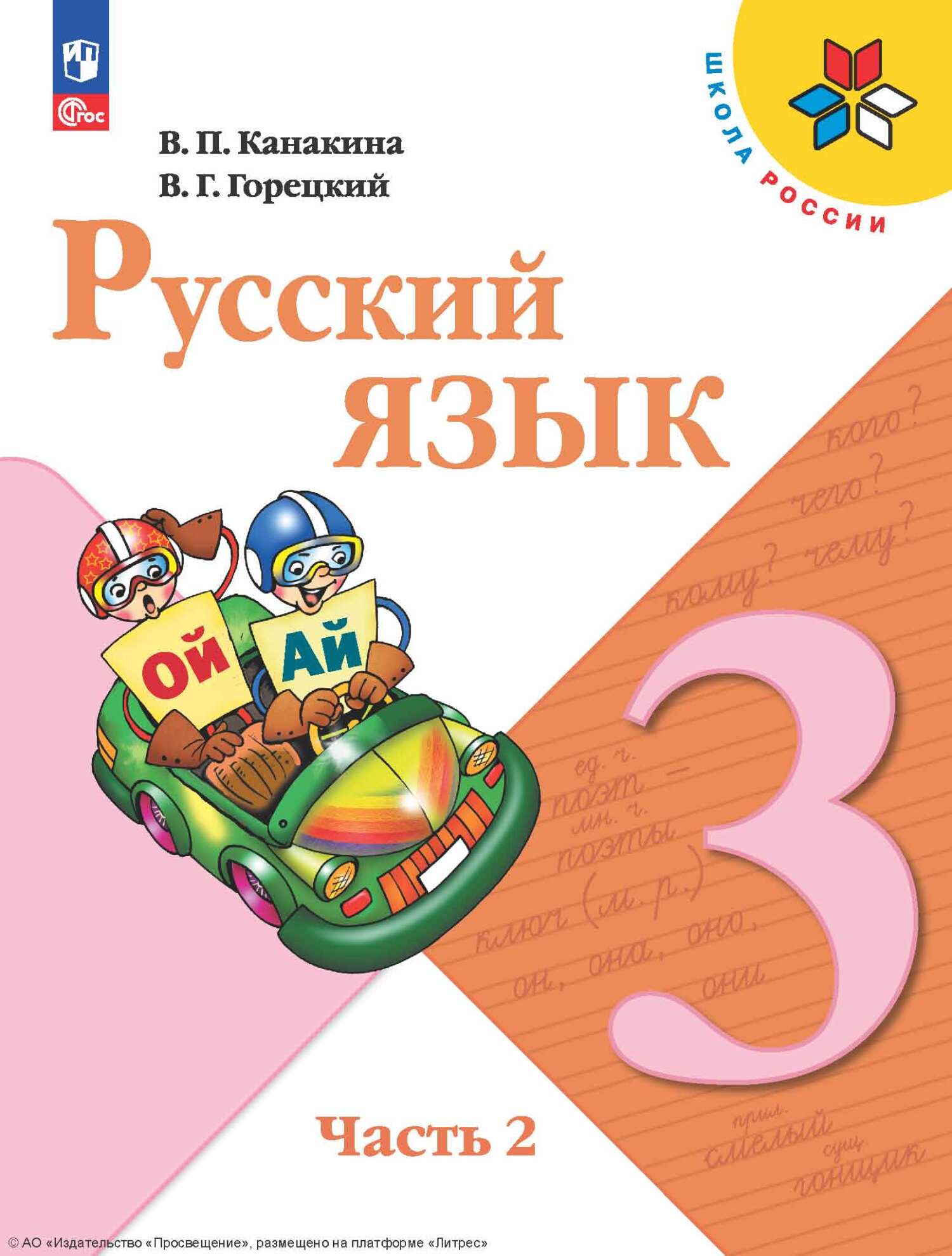 Русский язык. 3 класс. Часть 2, В. Г. Горецкий – скачать pdf на ЛитРес