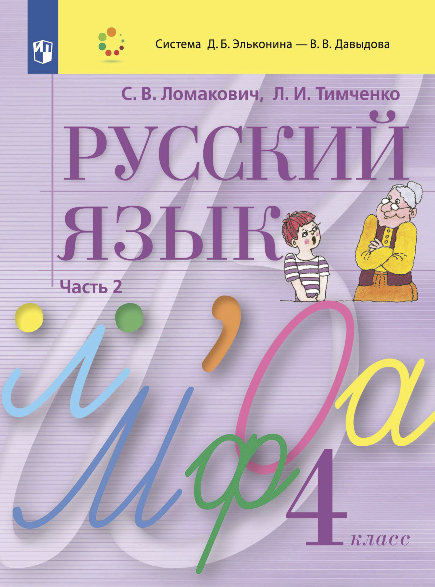 Русский язык. 4 класс. Часть 2, Л. И. Тимченко – скачать pdf на ЛитРес