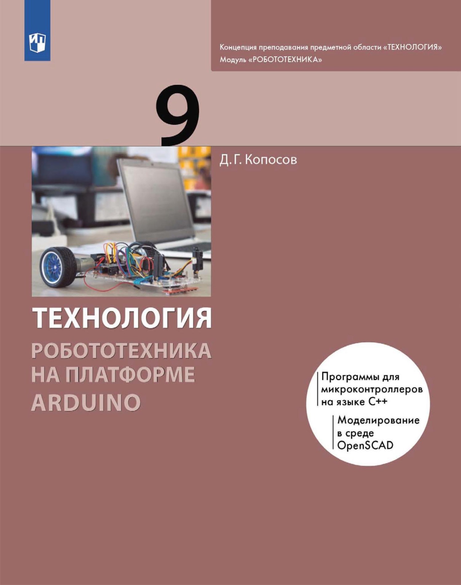 Определите предметные результаты модуля робототехника. Робототехника 7-8 класс д г Копосов. Учебное пособие робототехника. Учебники по технологии робототехника. Учебник по робототехнике Копосов.