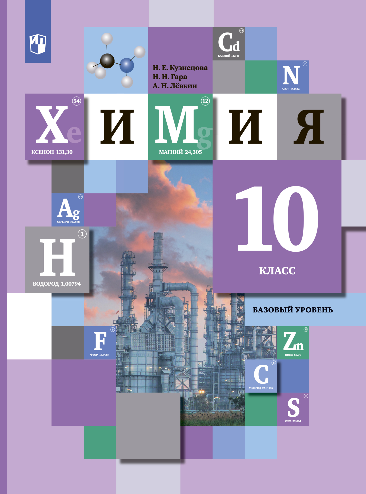 «Химия. 10 класс. Базовый уровень» – А. Н. Лёвкин | ЛитРес