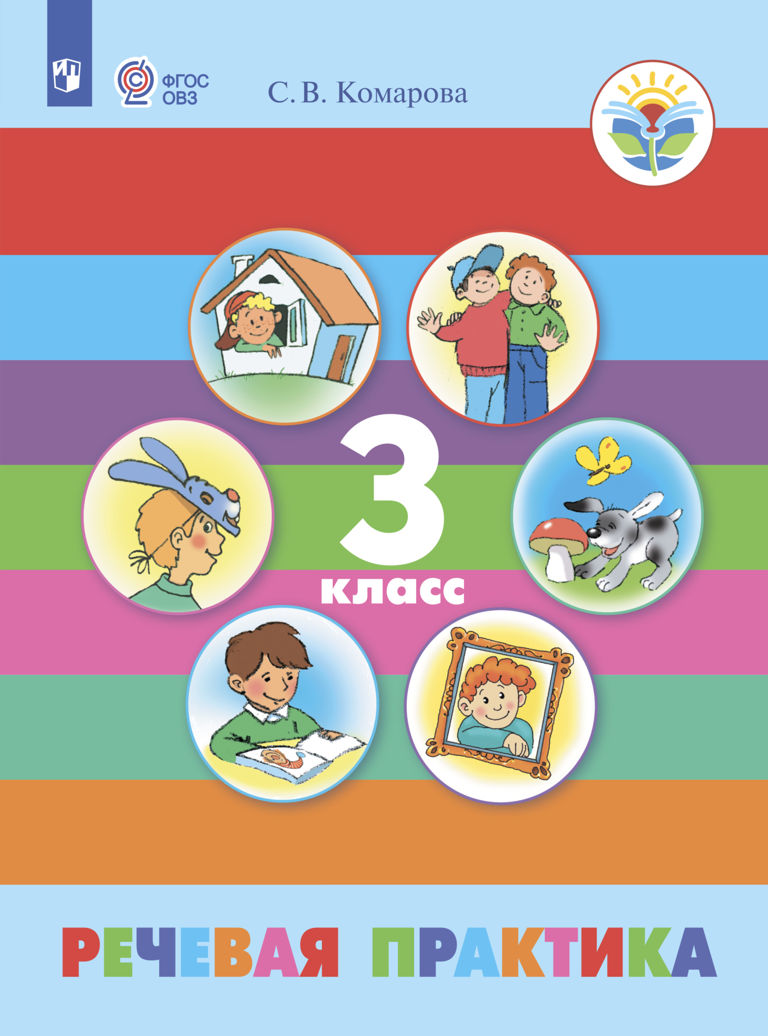 «Речевая практика. 3 класс», С. В. Комарова – скачать pdf на Литрес
