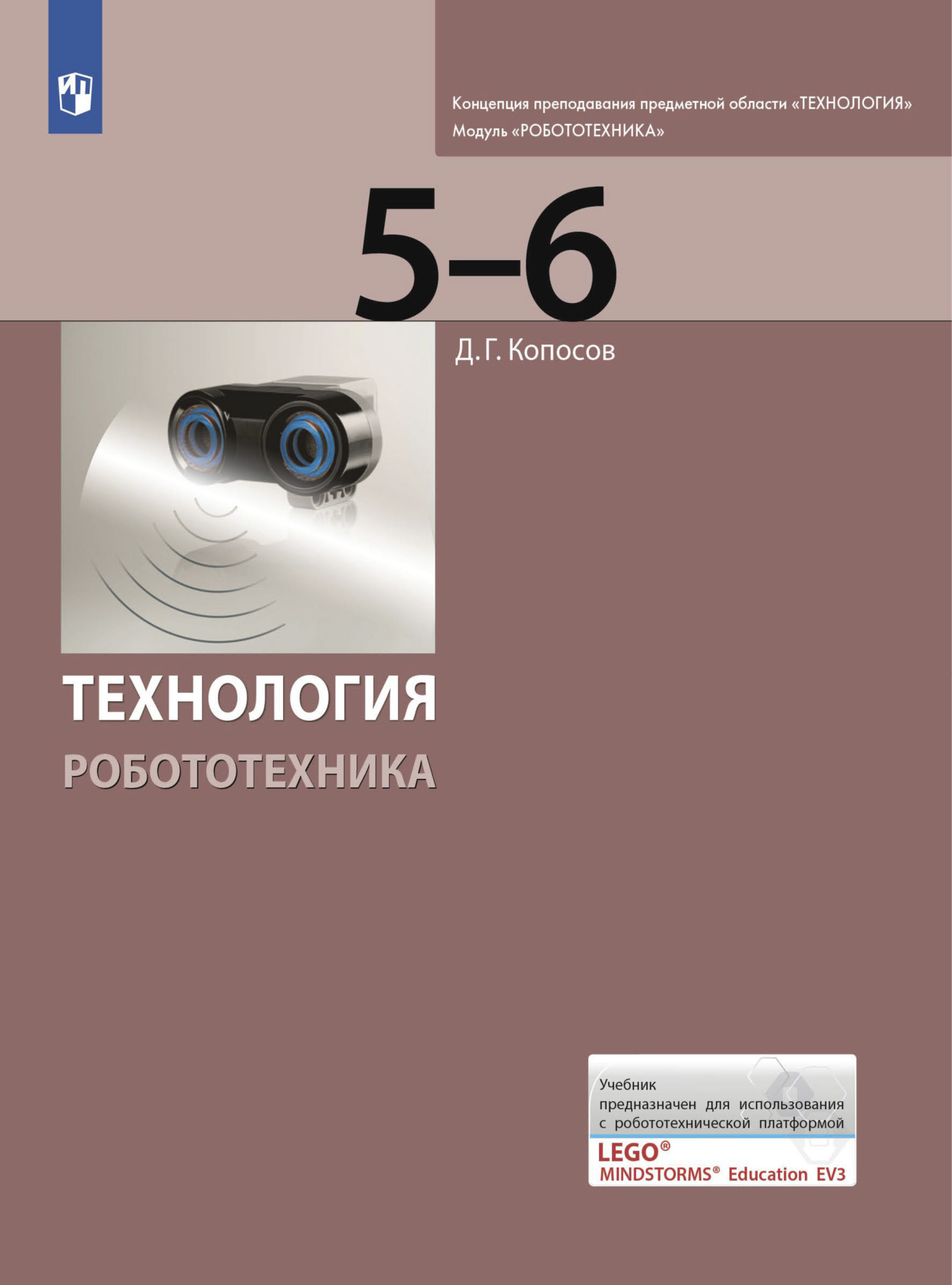 Технология. Робототехника. 5-6 класс, Д. Г. Копосов – скачать pdf на ЛитРес