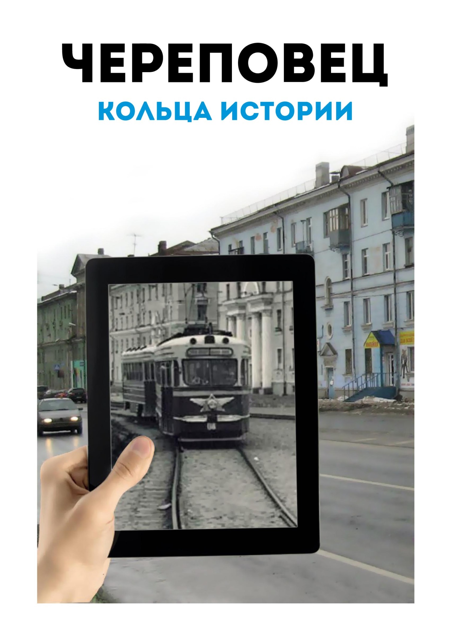 «Череповец: кольца истории. Историко-картографический атлас» – А. А. Мокин  | ЛитРес