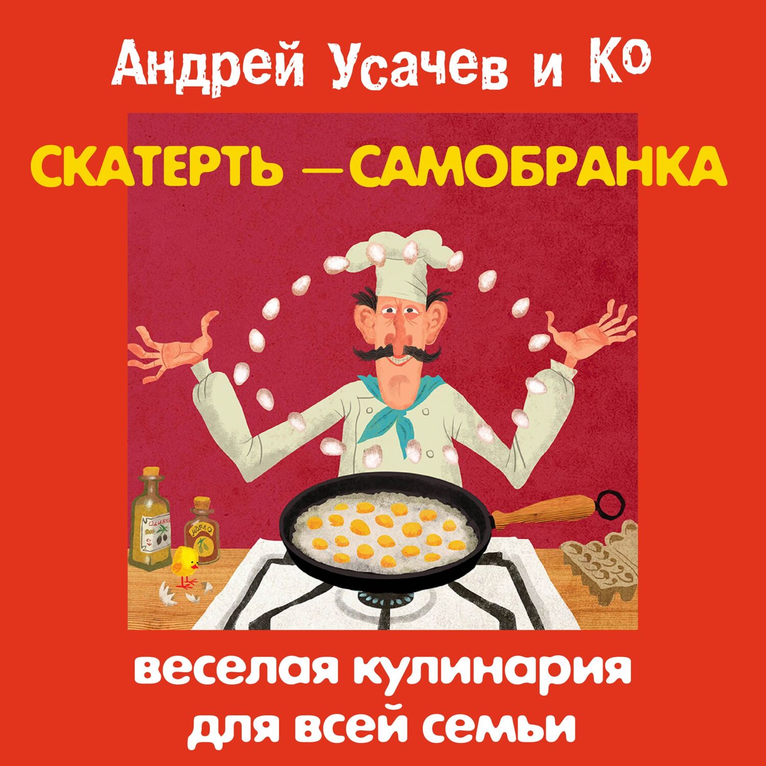 Скатерть-самобранка. Веселая кулинария для всей семьи, Андрей Усачев –  слушать онлайн или скачать mp3 на ЛитРес