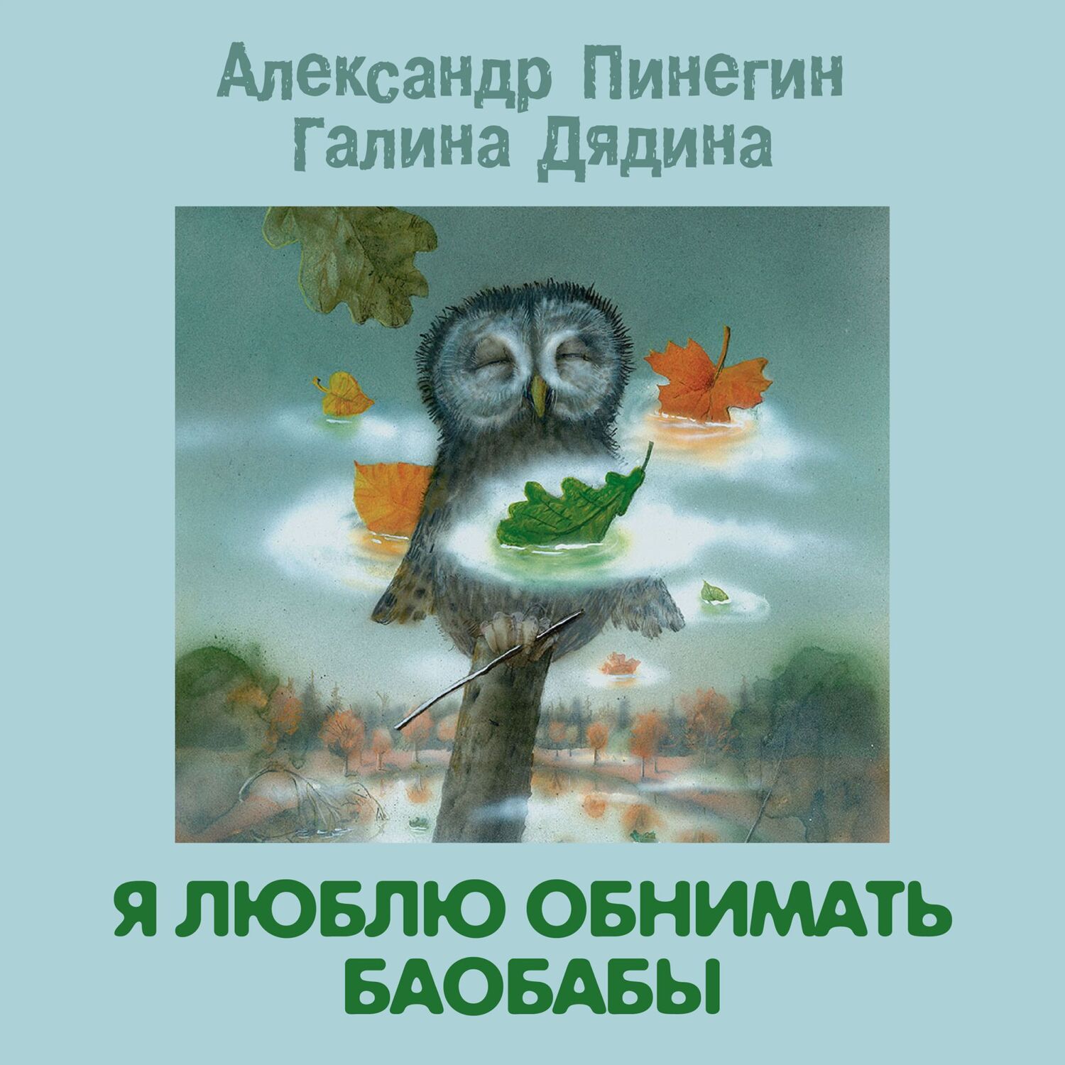 Я люблю обнимать баобабы, Александр Пинегин – слушать онлайн или скачать  mp3 на ЛитРес