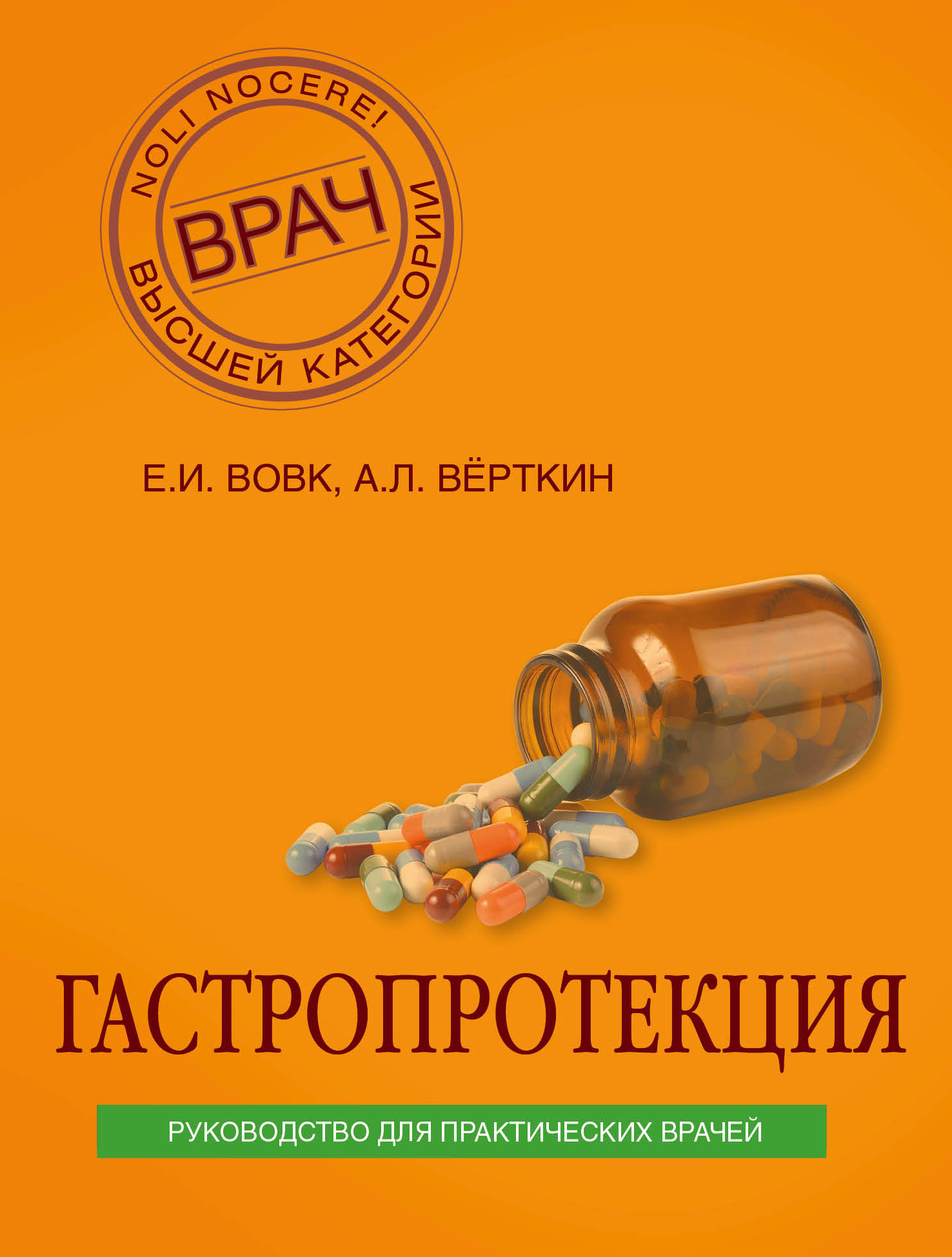 Гастропротекция. Руководство для практических врачей, А. Л. Вёрткин –  скачать книгу fb2, epub, pdf на ЛитРес