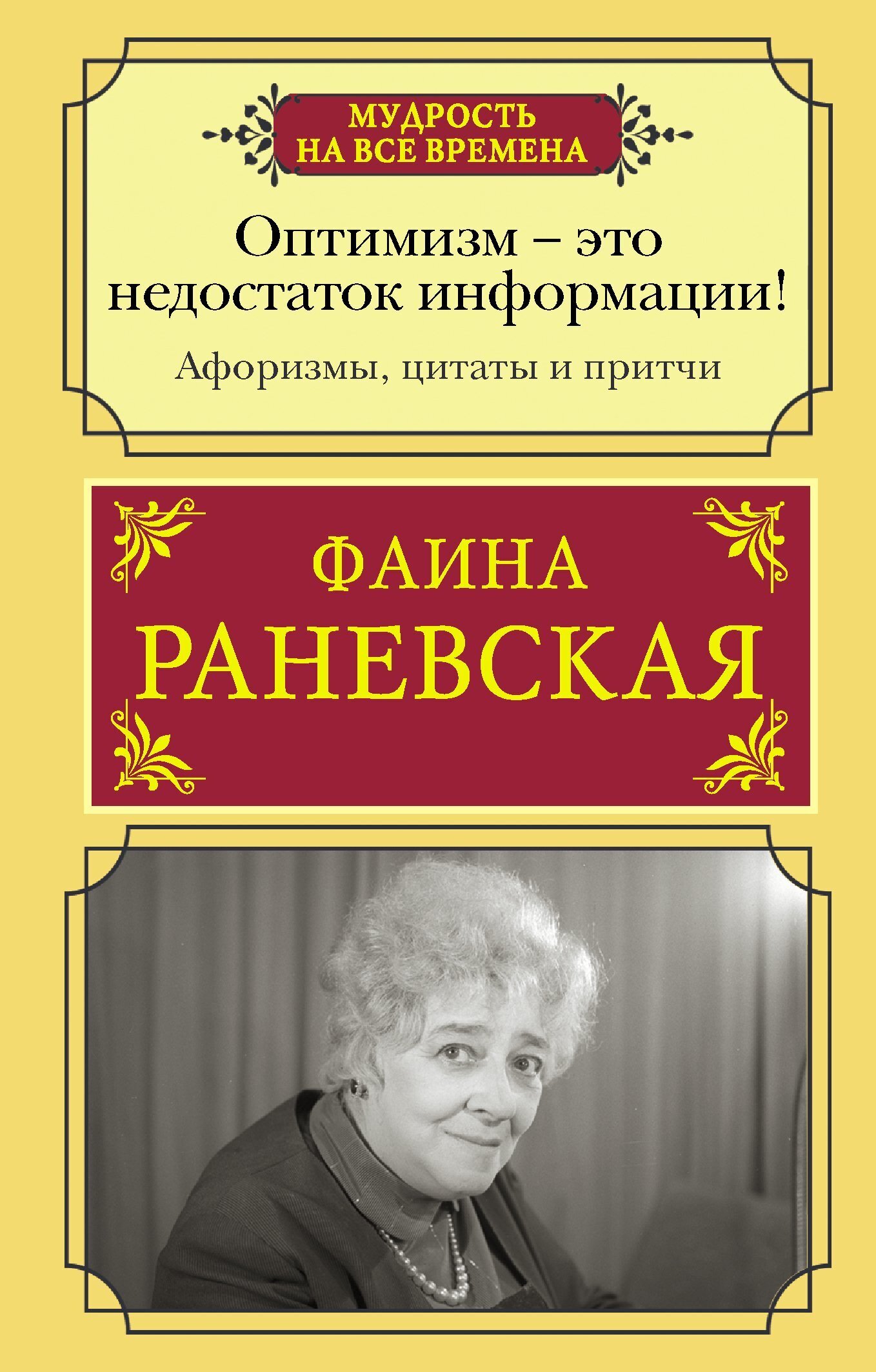 Высказывания раневской в картинках