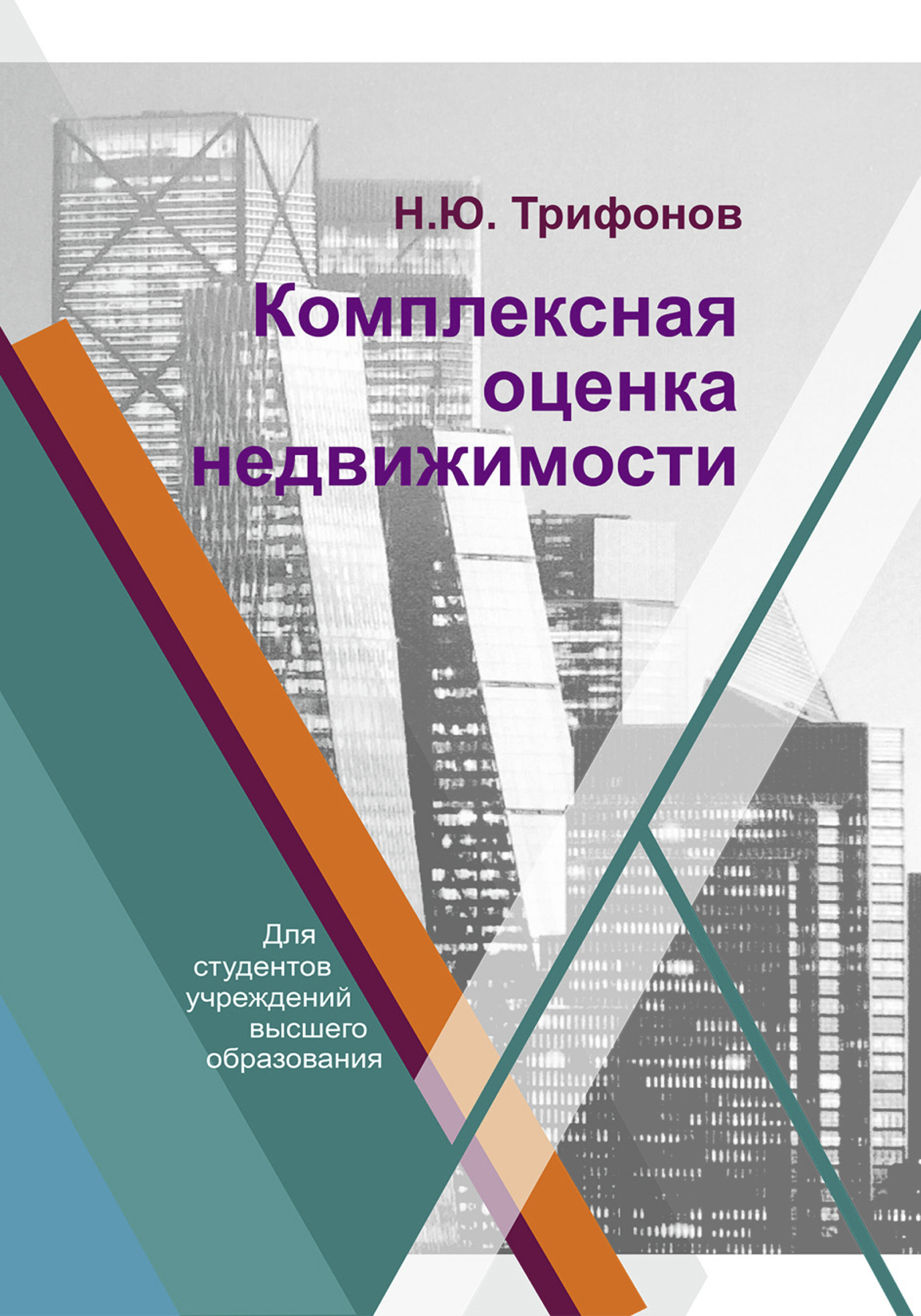 Комплексная оценка недвижимости, Николай Трифонов – скачать pdf на ЛитРес