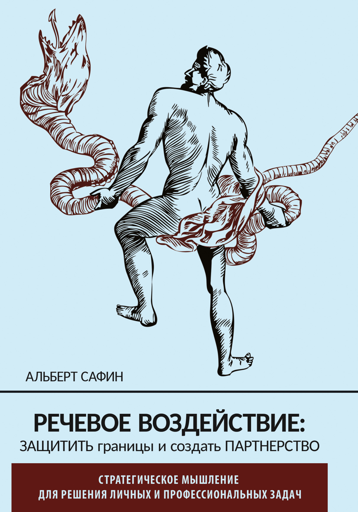 Речевое воздействие: защитить границы и создать партнерство, Альберт Сафин  – скачать книгу бесплатно fb2, epub, pdf на ЛитРес