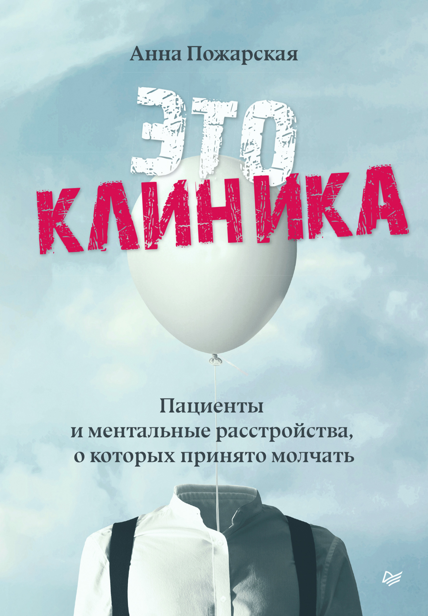 Это клиника. Пациенты и ментальные расстройства, о которых принято молчать,  Анна Пожарская – скачать книгу fb2, epub, pdf на ЛитРес