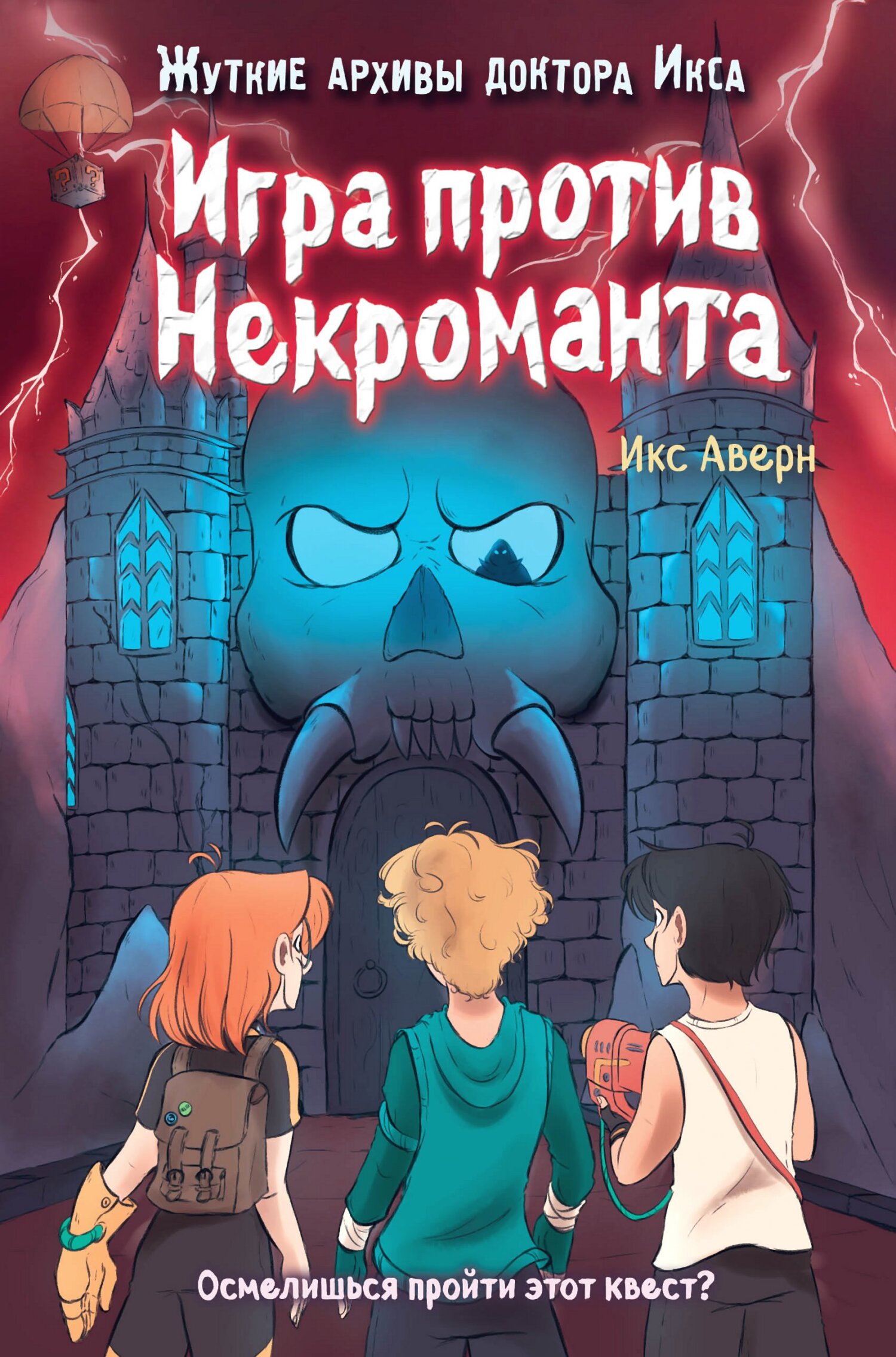 Игра против Некроманта, Икс Аверн – скачать книгу fb2, epub, pdf на ЛитРес