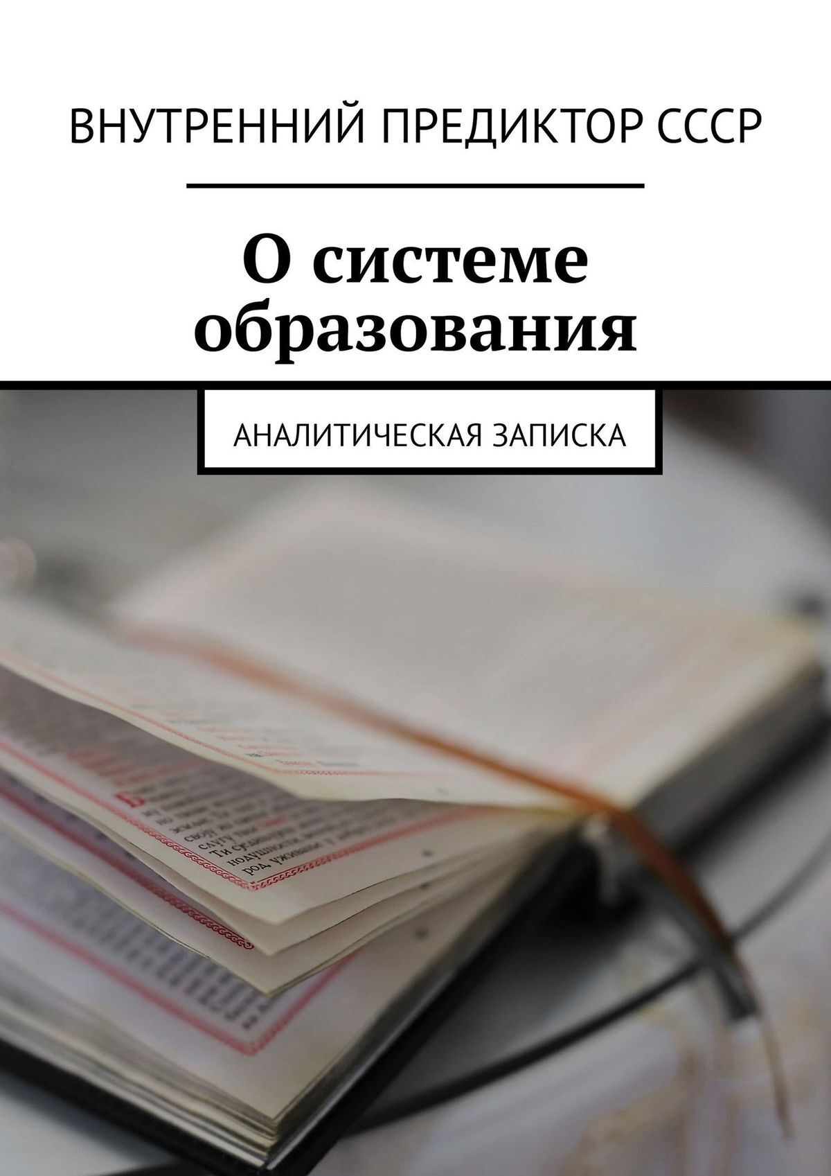 Внутренний предиктор ссср книги