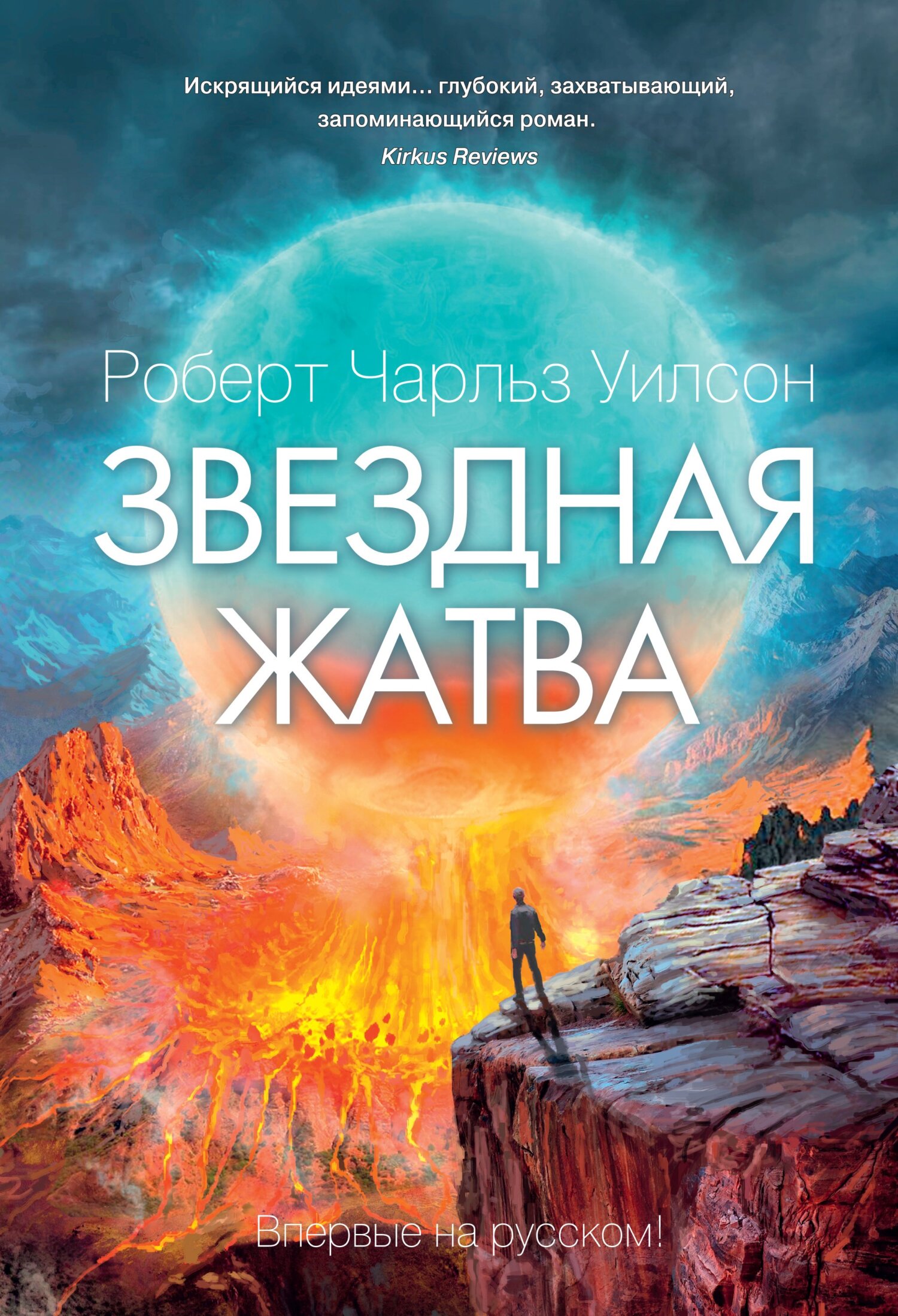 Звездная жатва, Роберт Чарльз Уилсон – скачать книгу fb2, epub, pdf на  ЛитРес