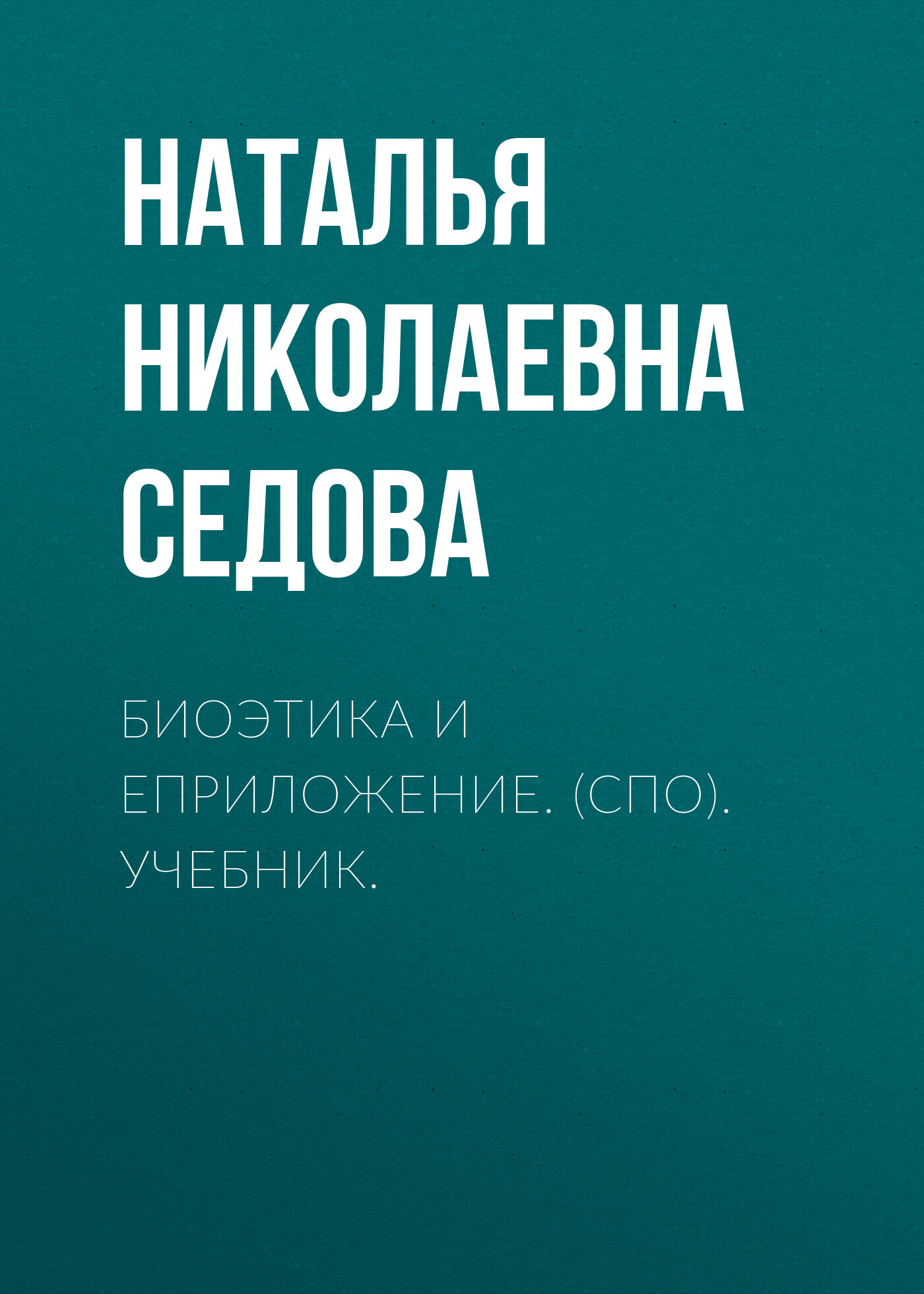 Биоэтика и еПриложение. (СПО). Учебник., Наталья Николаевна Седова –  скачать pdf на ЛитРес