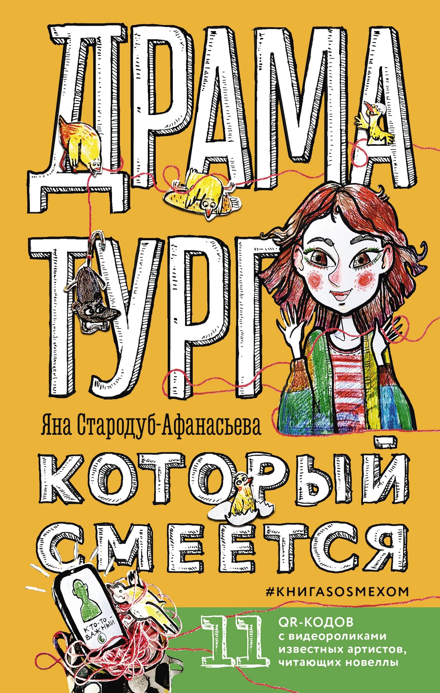 Драматург, который смеётся. КнигаSOSмехом, Яна Стародуб-Афанасьева –  скачать книгу fb2, epub, pdf на ЛитРес