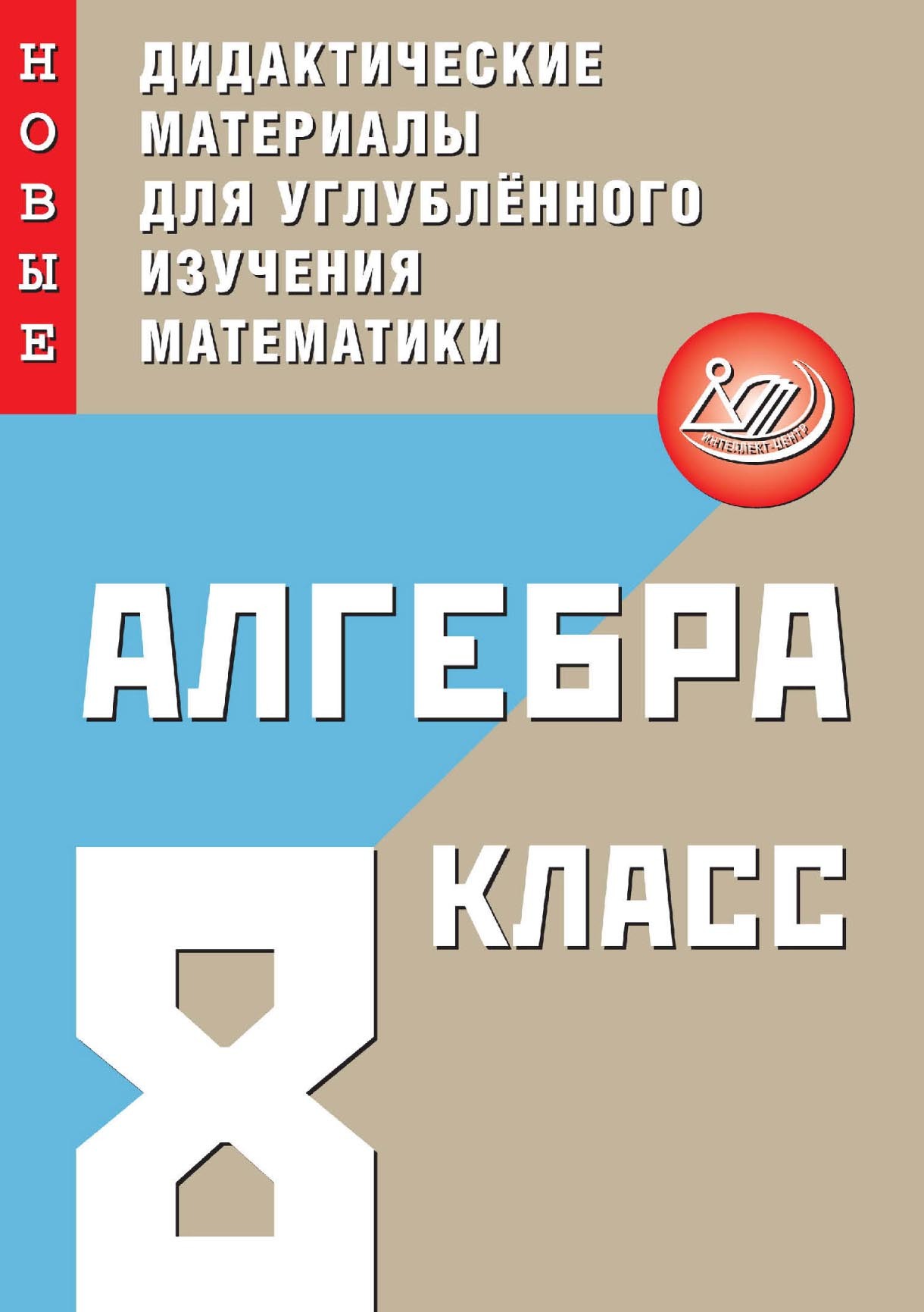 Алгебра. 8 класс. Новые дидактические материалы для углублённого изучения  математики, Н. И. Фирстова – скачать pdf на ЛитРес