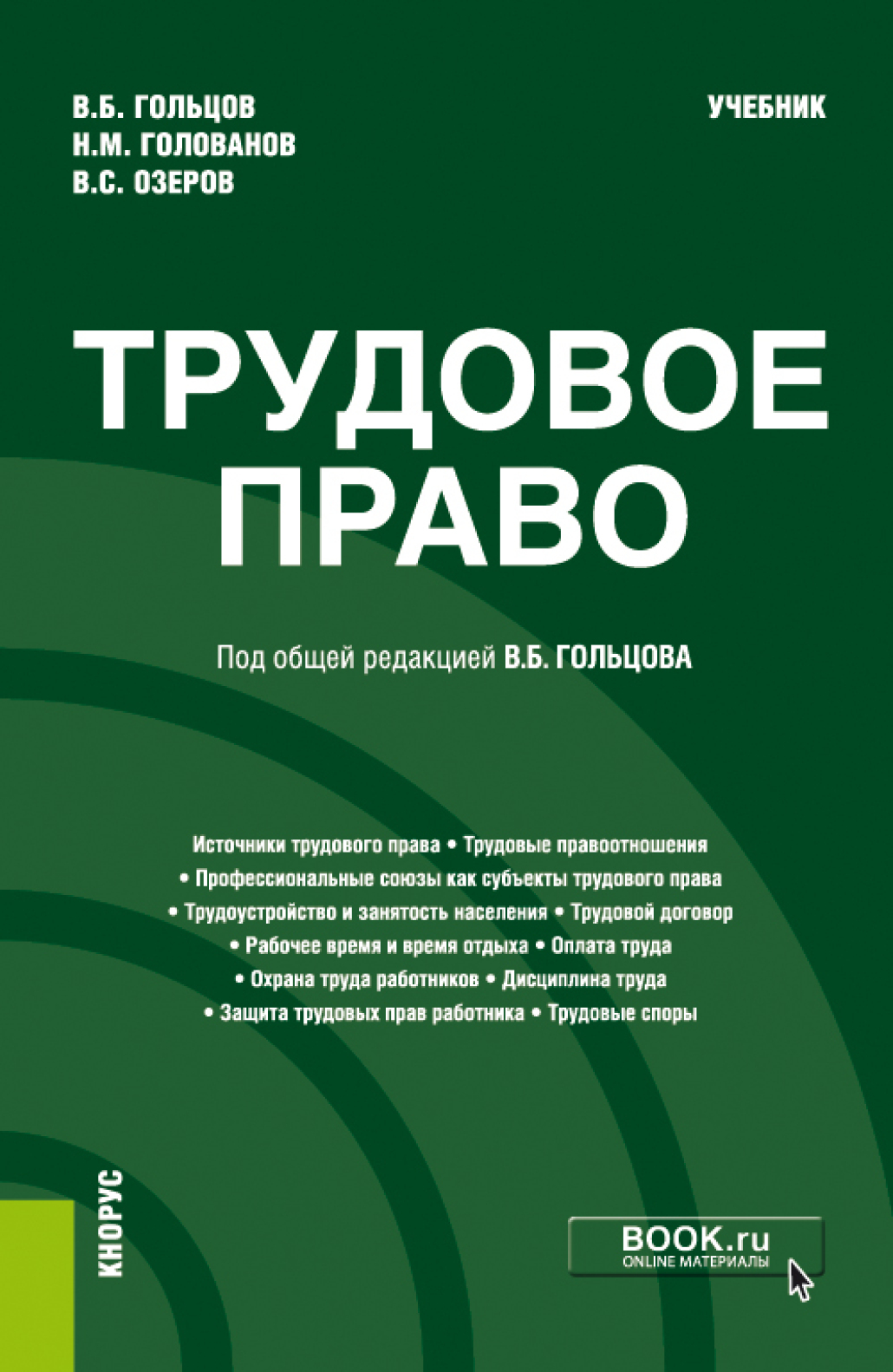 Трудовое право. Учебник для бакалавров — Никита Лютов, Константин Крылов, Кантемир Гусов