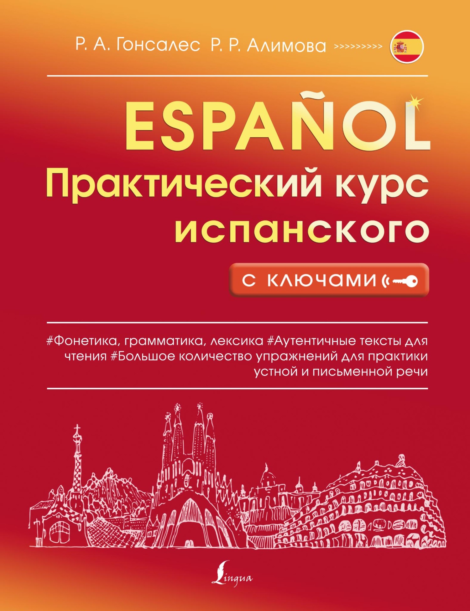 Практический курс испанского с ключами, Р. А. Гонсалес – скачать pdf на  ЛитРес